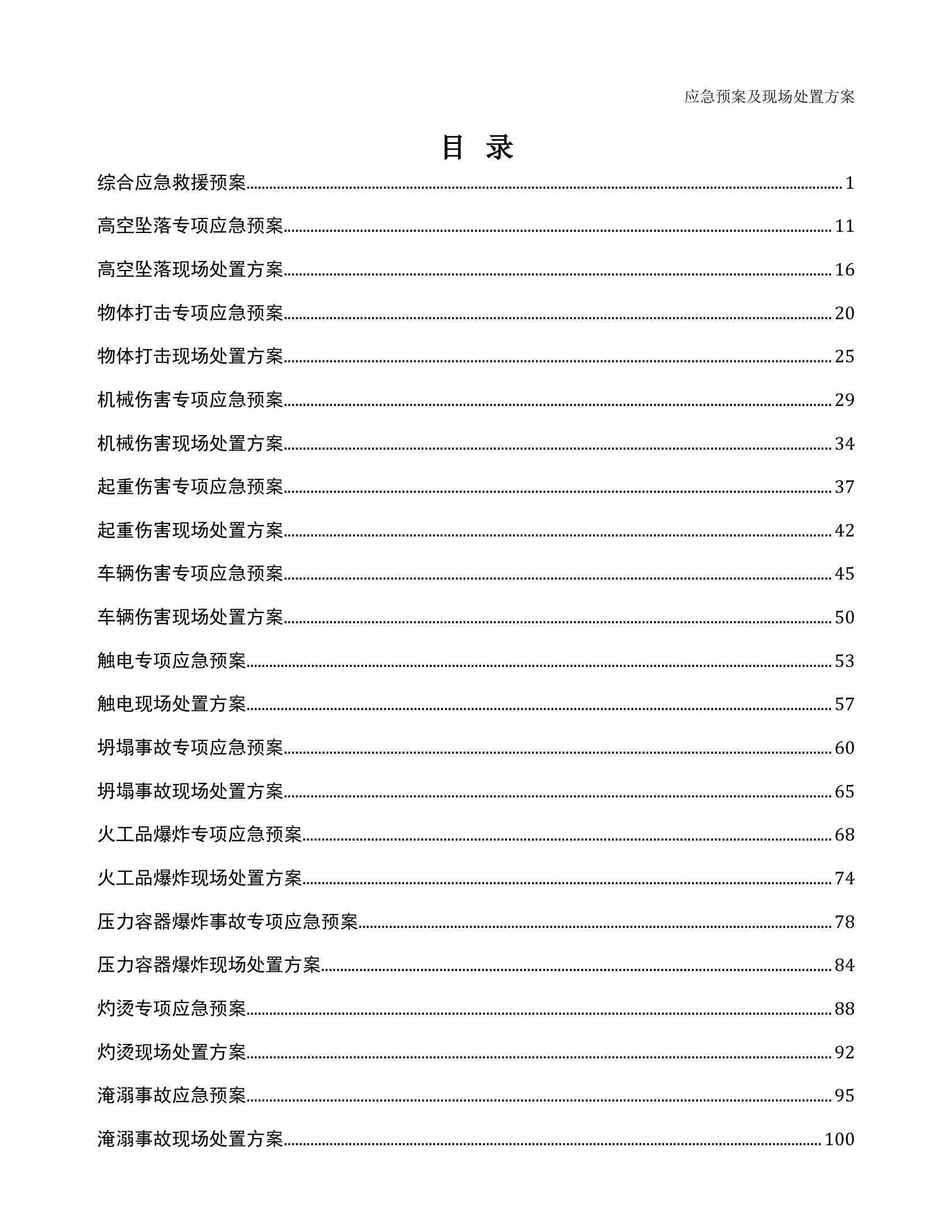 01.应急预案及现场处置方案汇编.doc 第1页