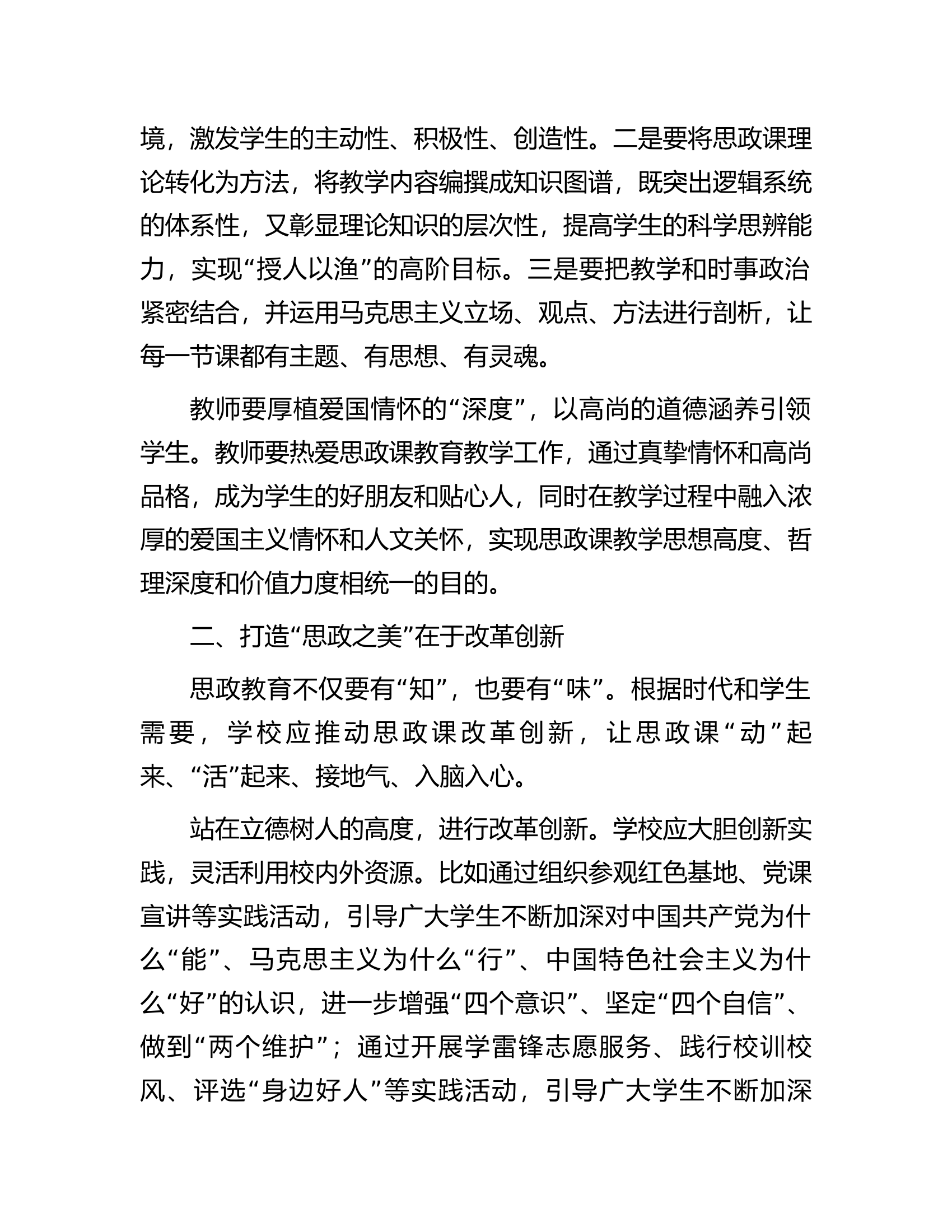研讨交流：打造“最美思政课堂”全面落实立德树人根本任务.docx 第2页