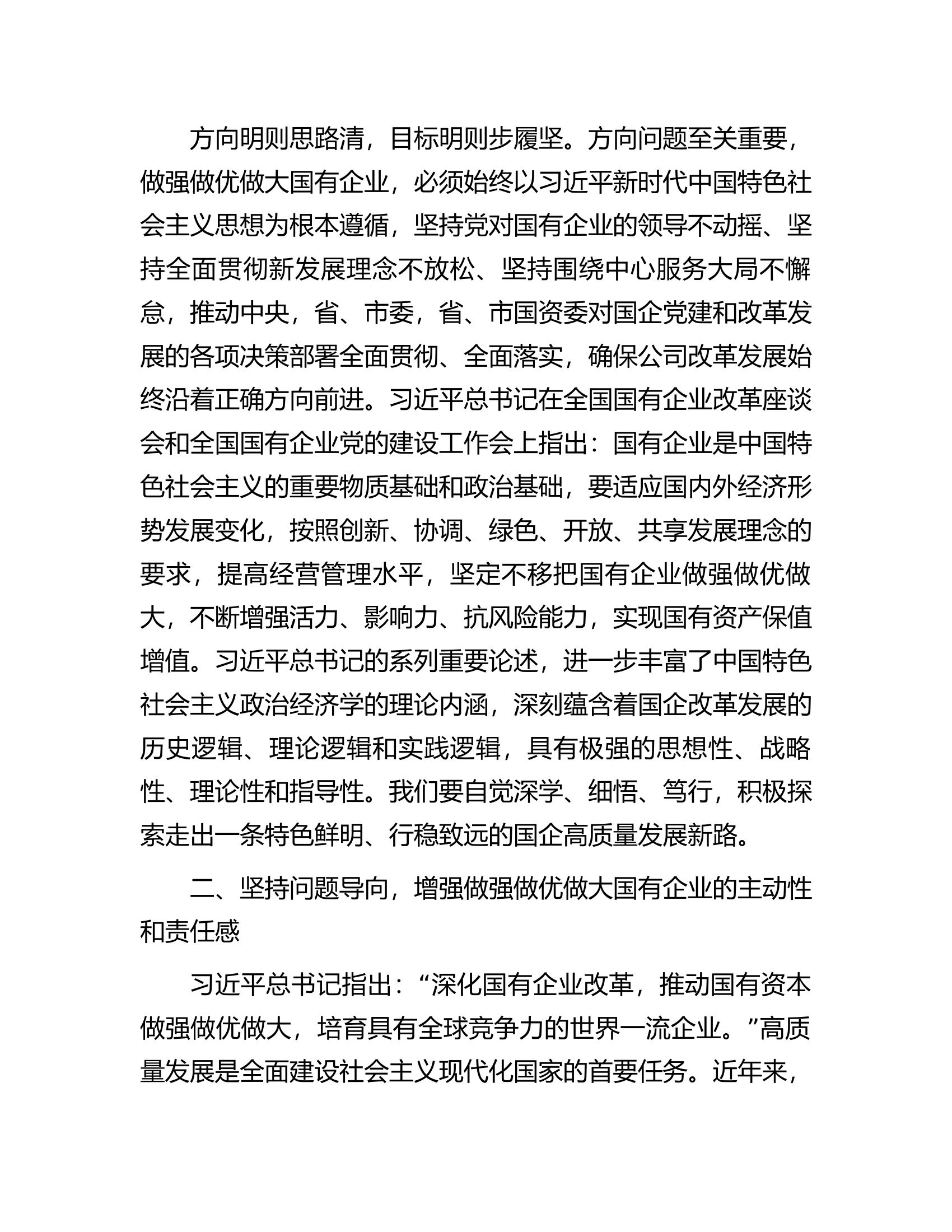 读习近平总书记《坚定不移把国有企业做强做优做大》重要论述心得体会.docx 第2页