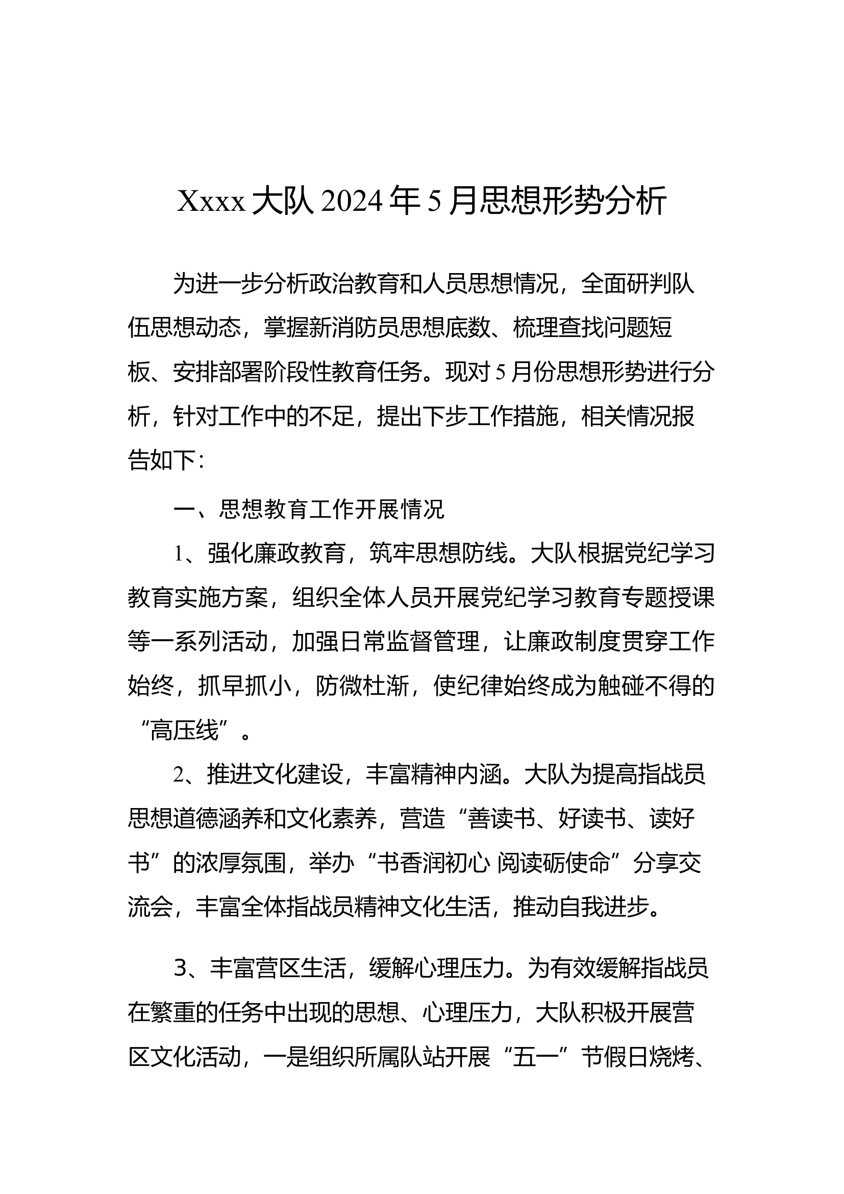 Xxxx大队2024年5月思想形势分析.docx 第1页