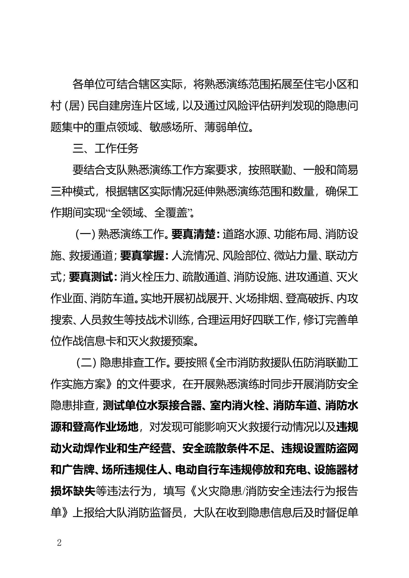 关于印发《全市消防救援队站开展&ldquo;大演练&rdquo;工作实施方案》的通知.doc 第2页
