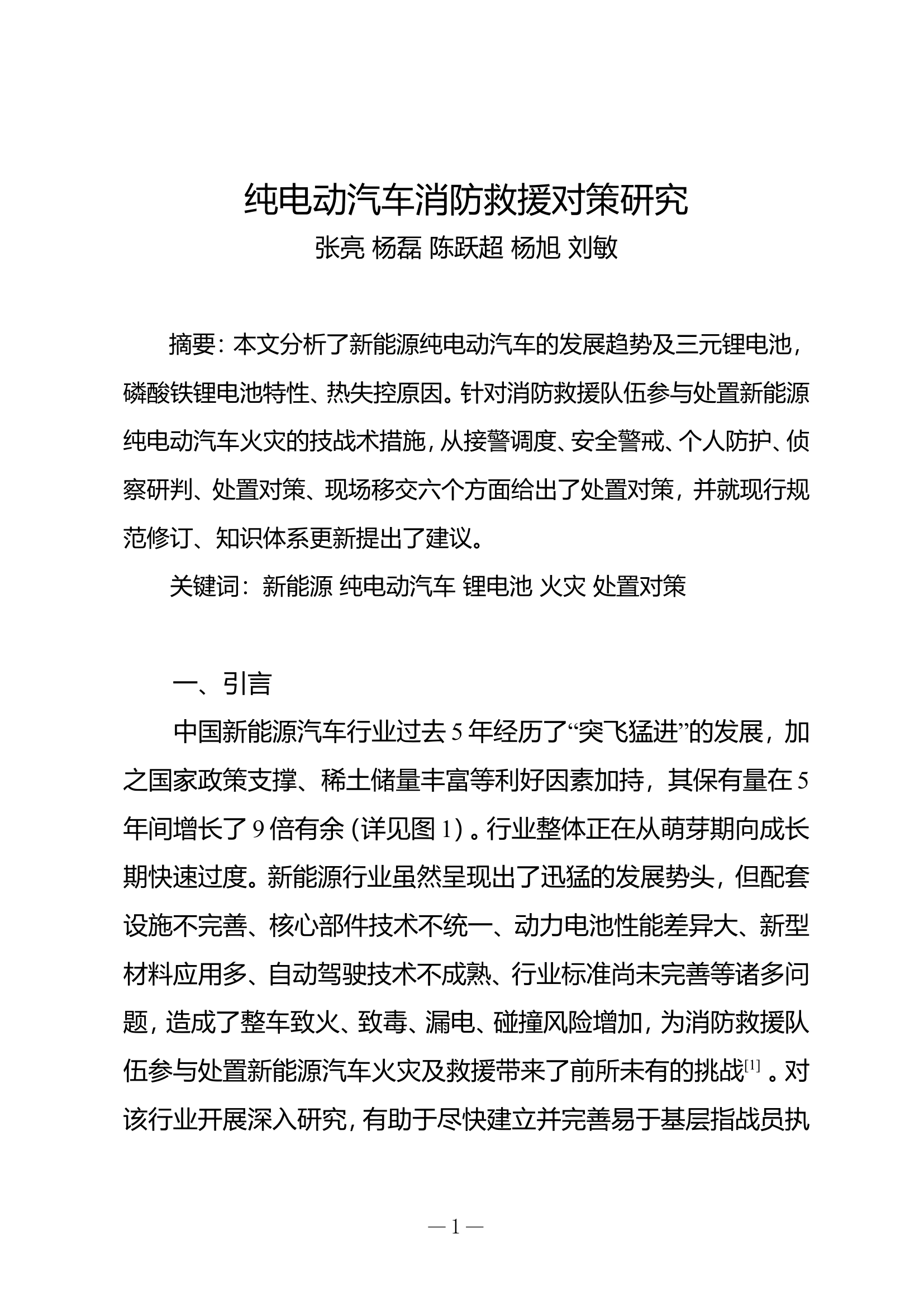 精品：n纯电动汽车消防救援对策研究.doc 第1页