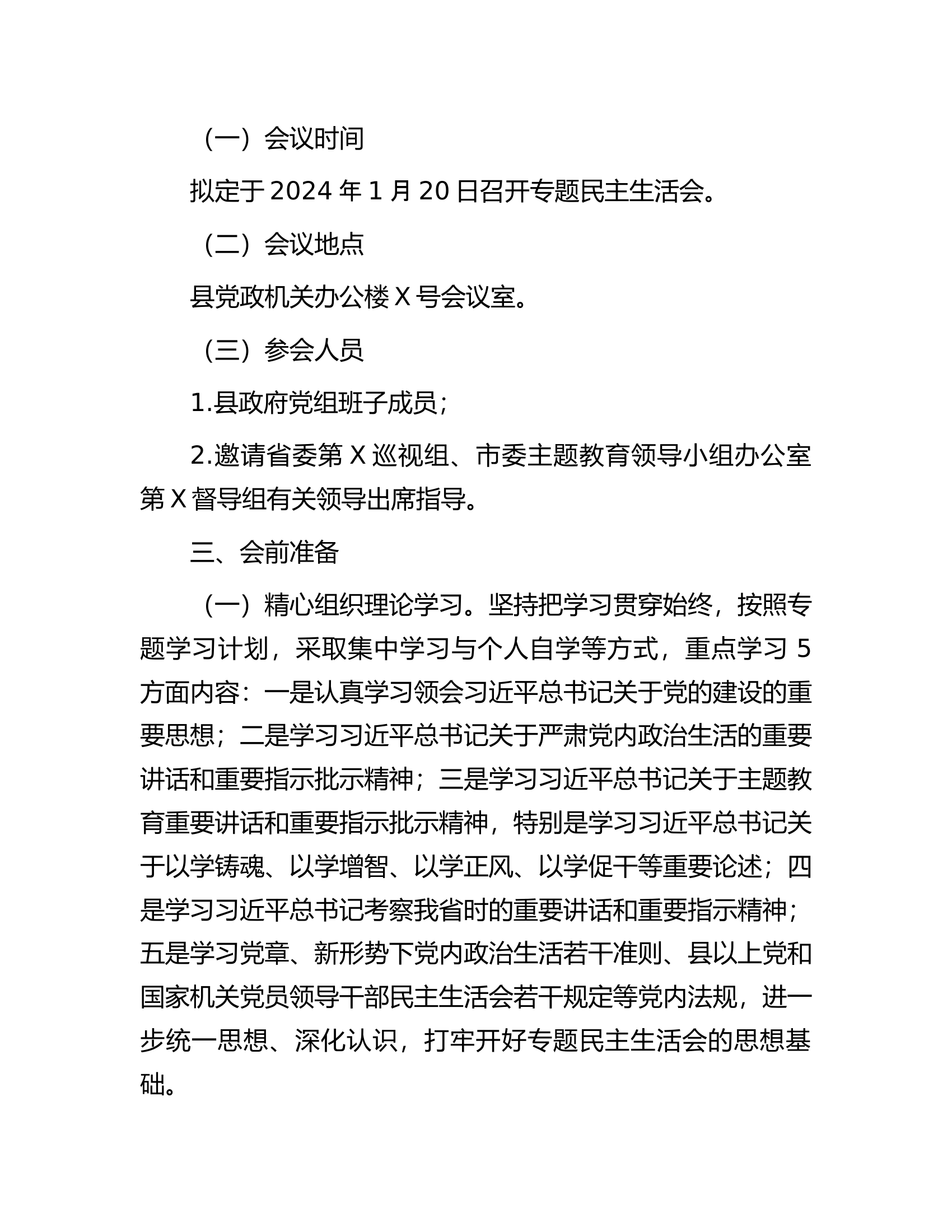 2023年度县政府党组班子主题教育专题民主生活会方案..........docx 第2页