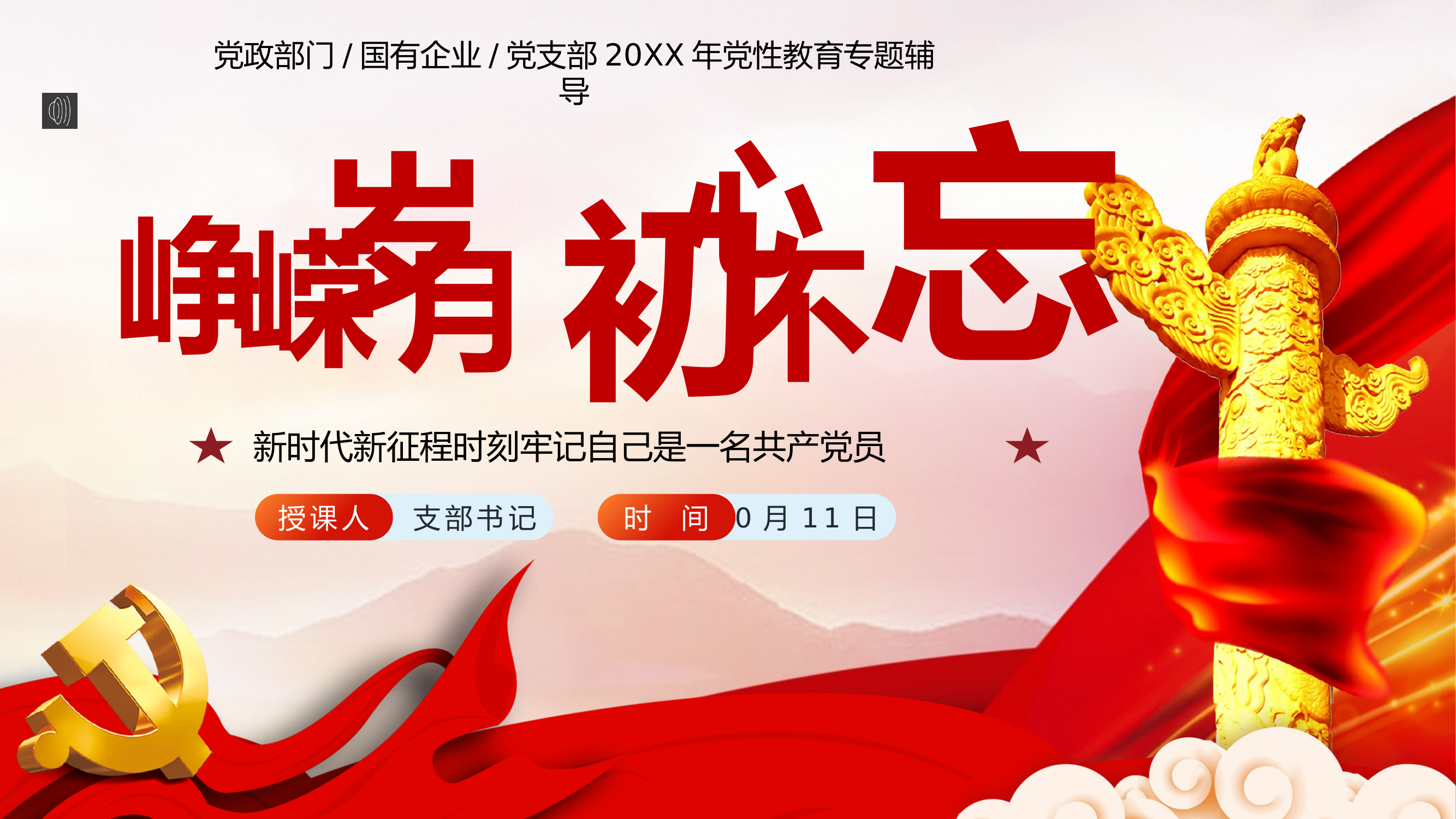 峥嵘岁月初心不忘PPT党课 第1页