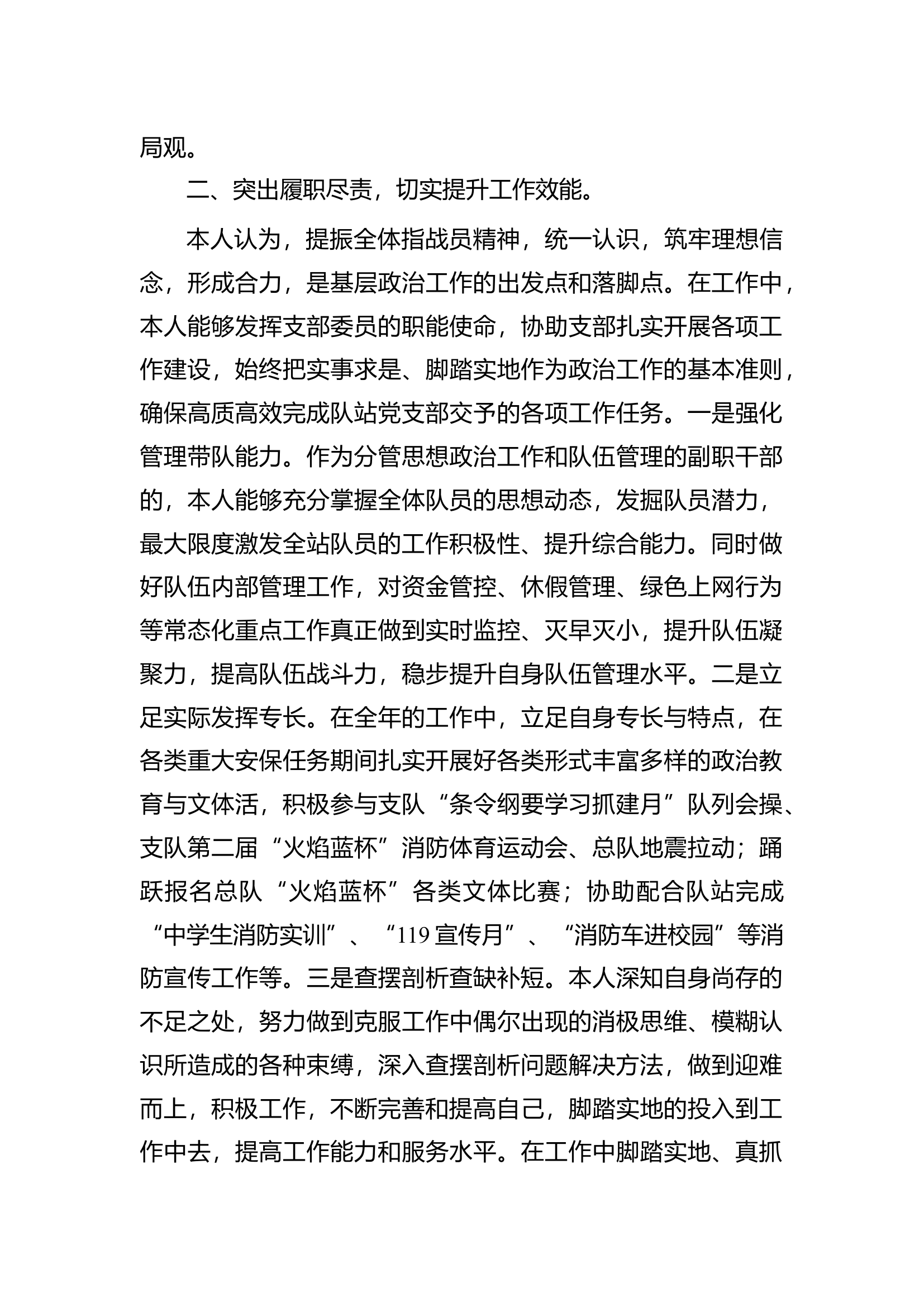 2023年消防站干部个人述职述廉总结报告 (10).docx 第2页
