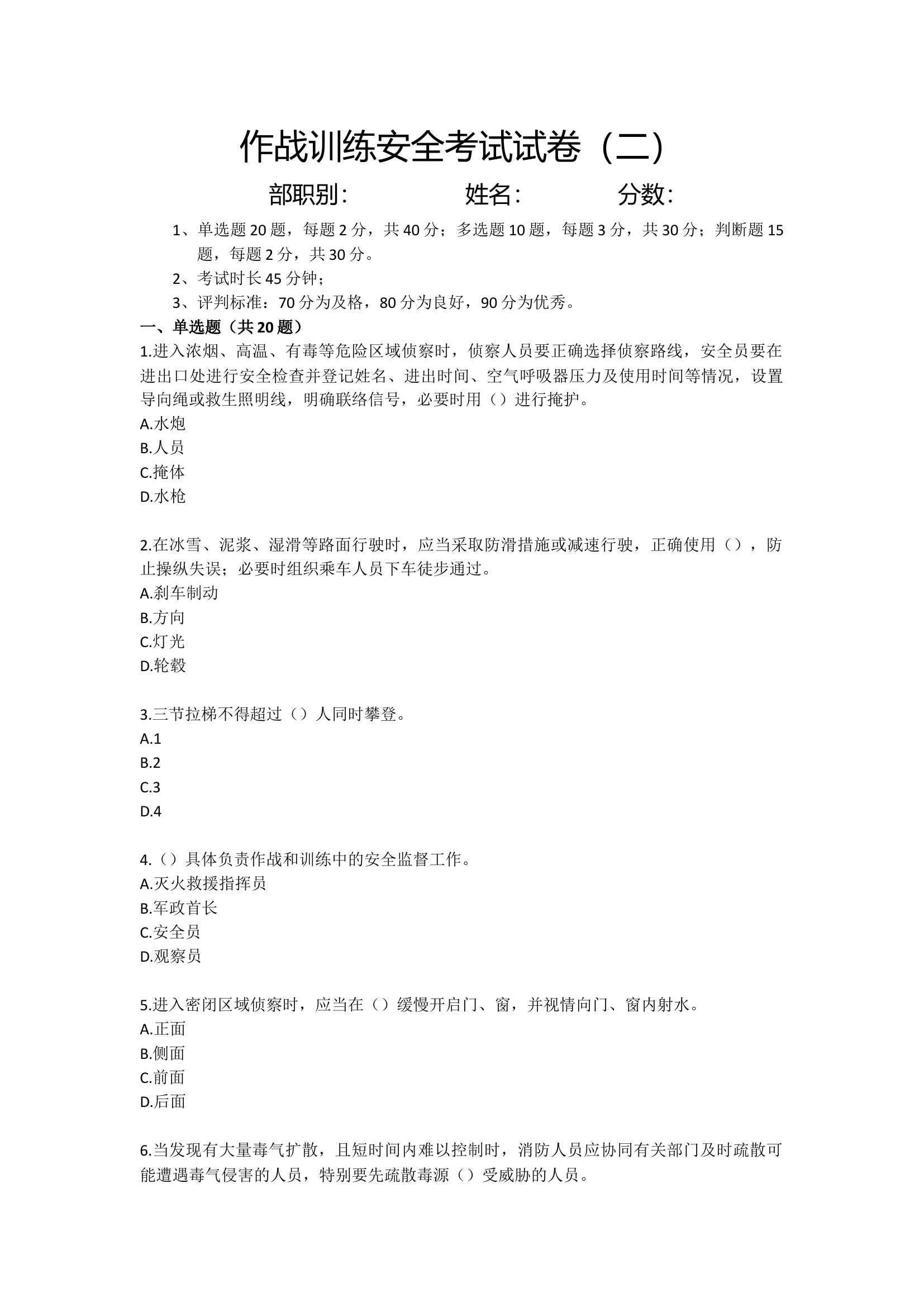作战训练安全考试试卷（第二套题，100分含答案）.docx 第1页