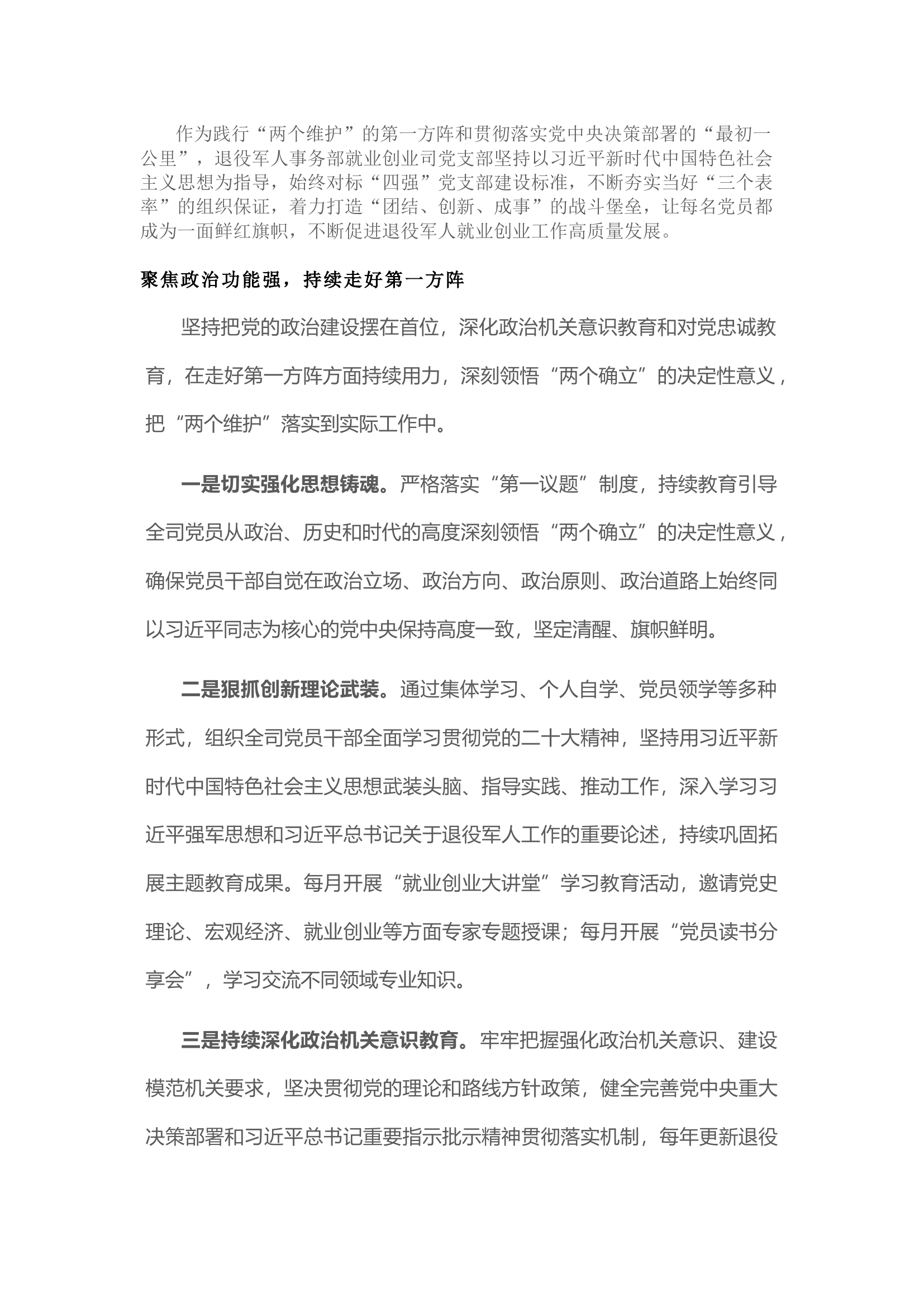 栀夏：着力打造推进退役军人就业创业工作高质量发展的“四强”党支部.docx 第1页