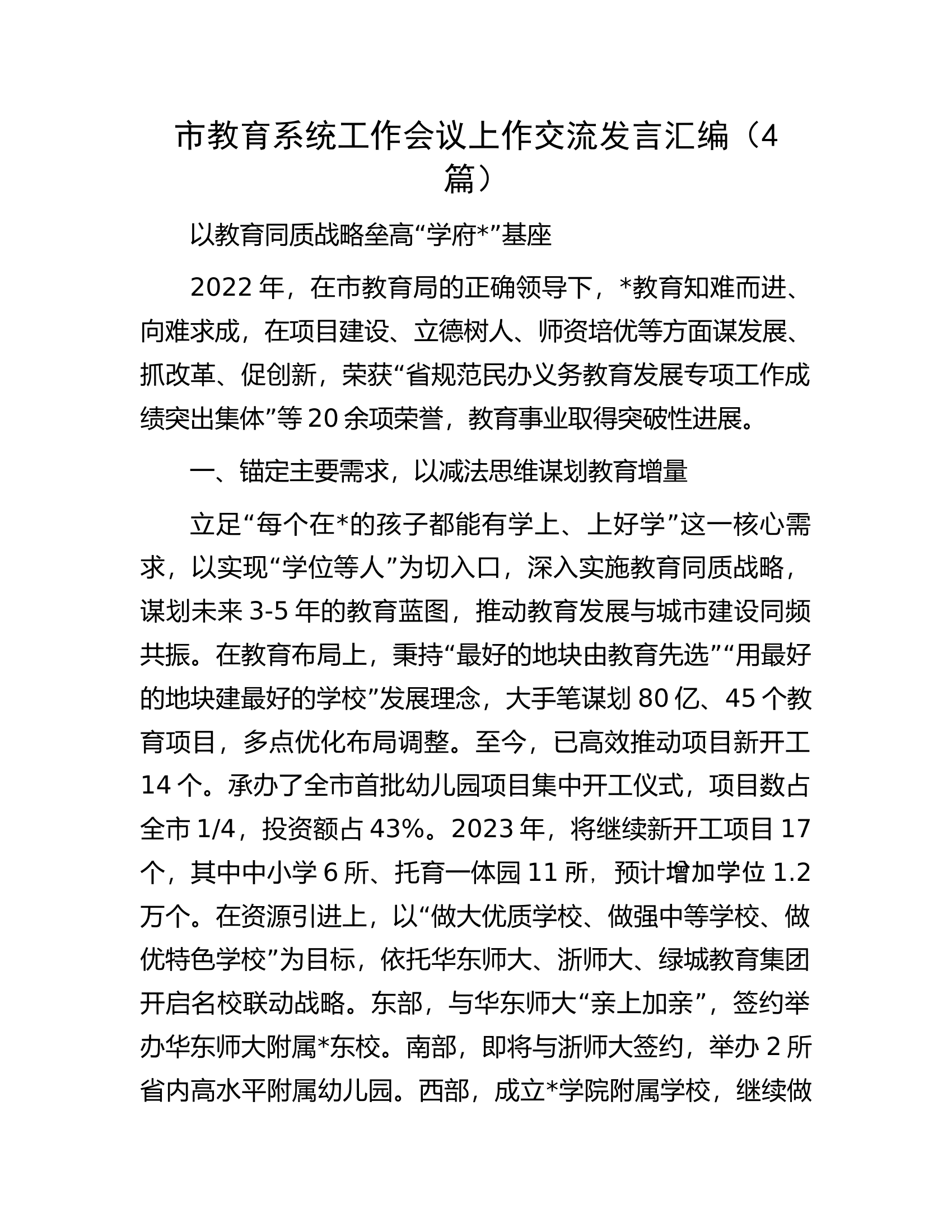 市教育系统工作会议上作交流发言汇编（4篇）.docx 第1页