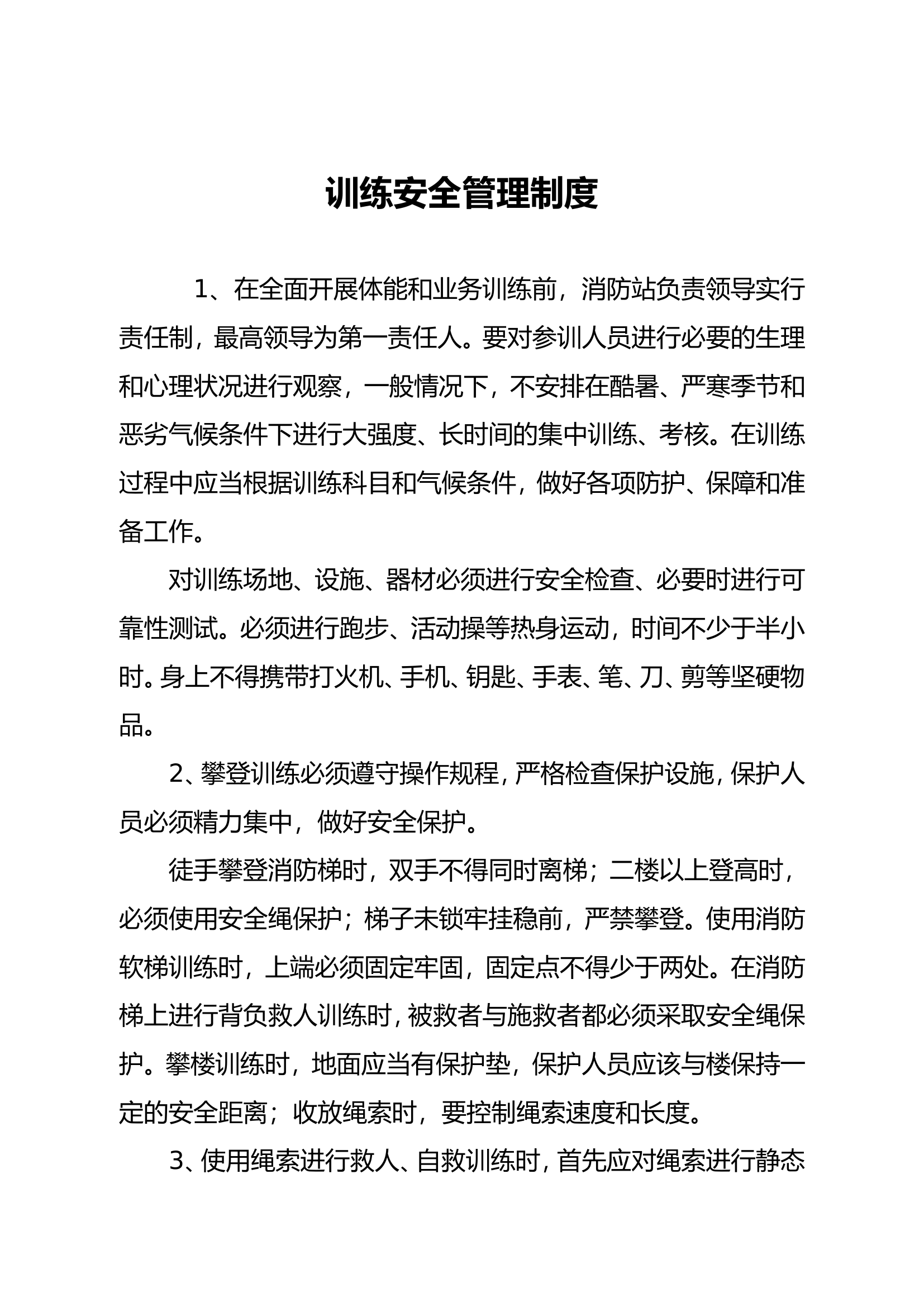 训练安全员及其职责.doc 第1页