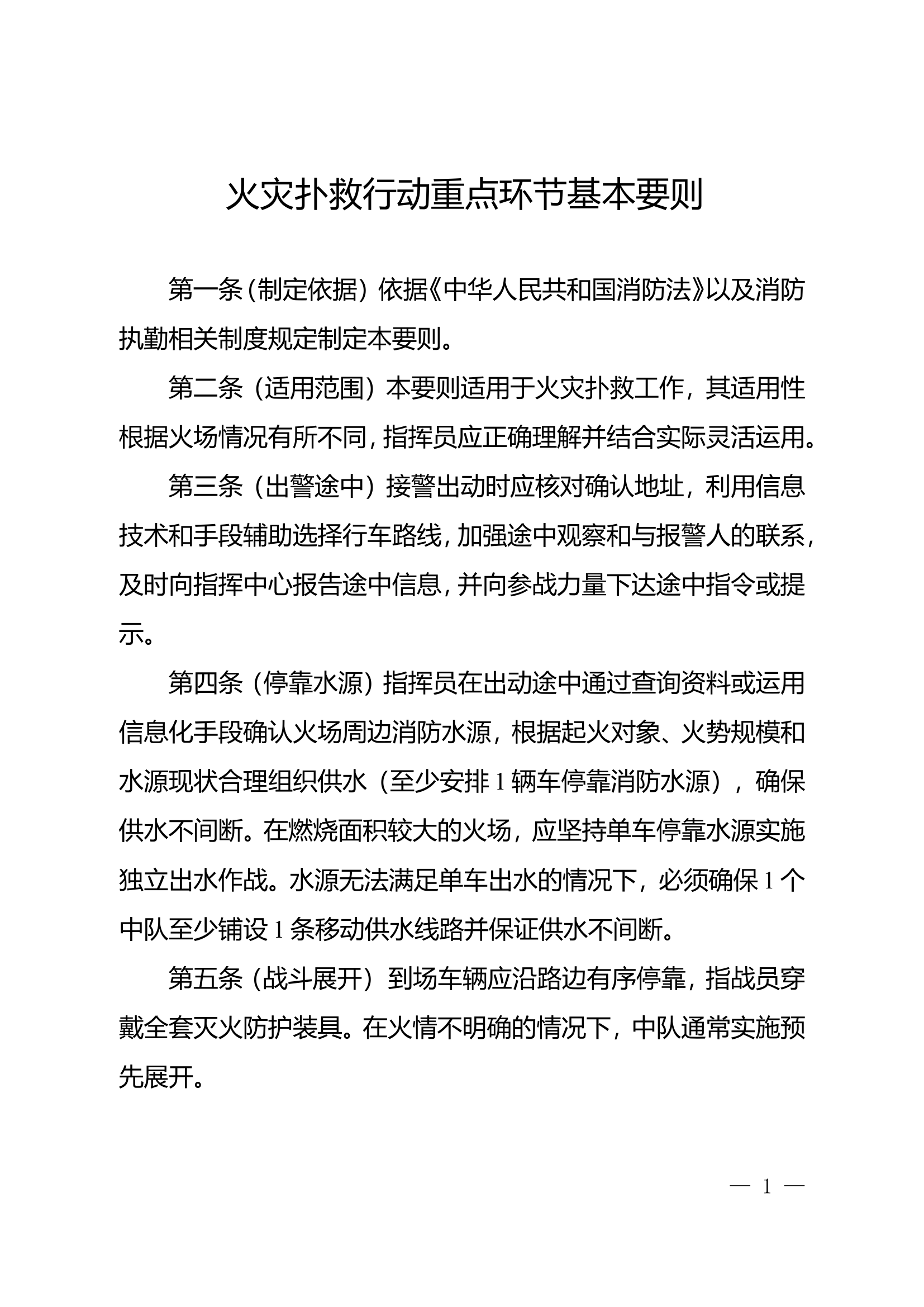 火灾扑救行动重点环节基本要则.doc 第1页