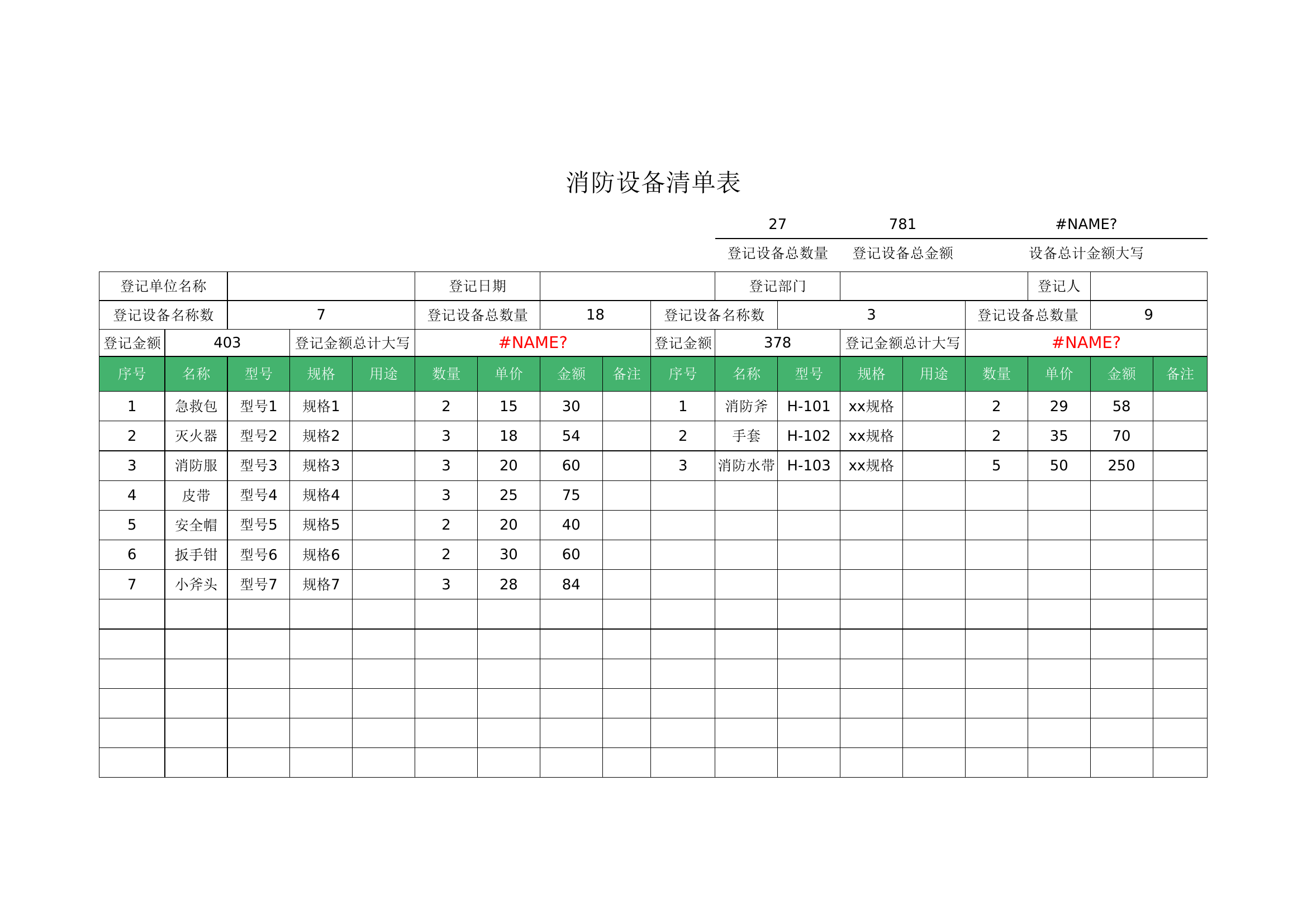 消防设备清单表.xlsx 第1页