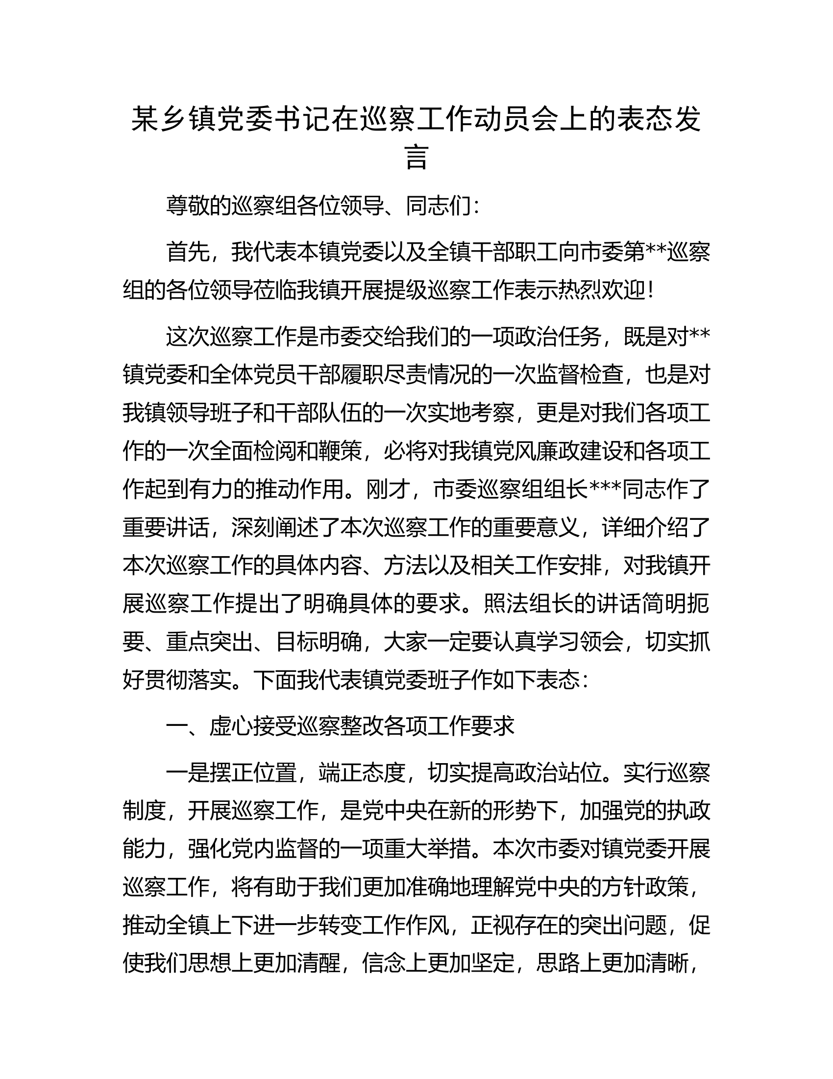 某乡镇党委书记在巡察工作动员会上的表态发言.docx 第1页