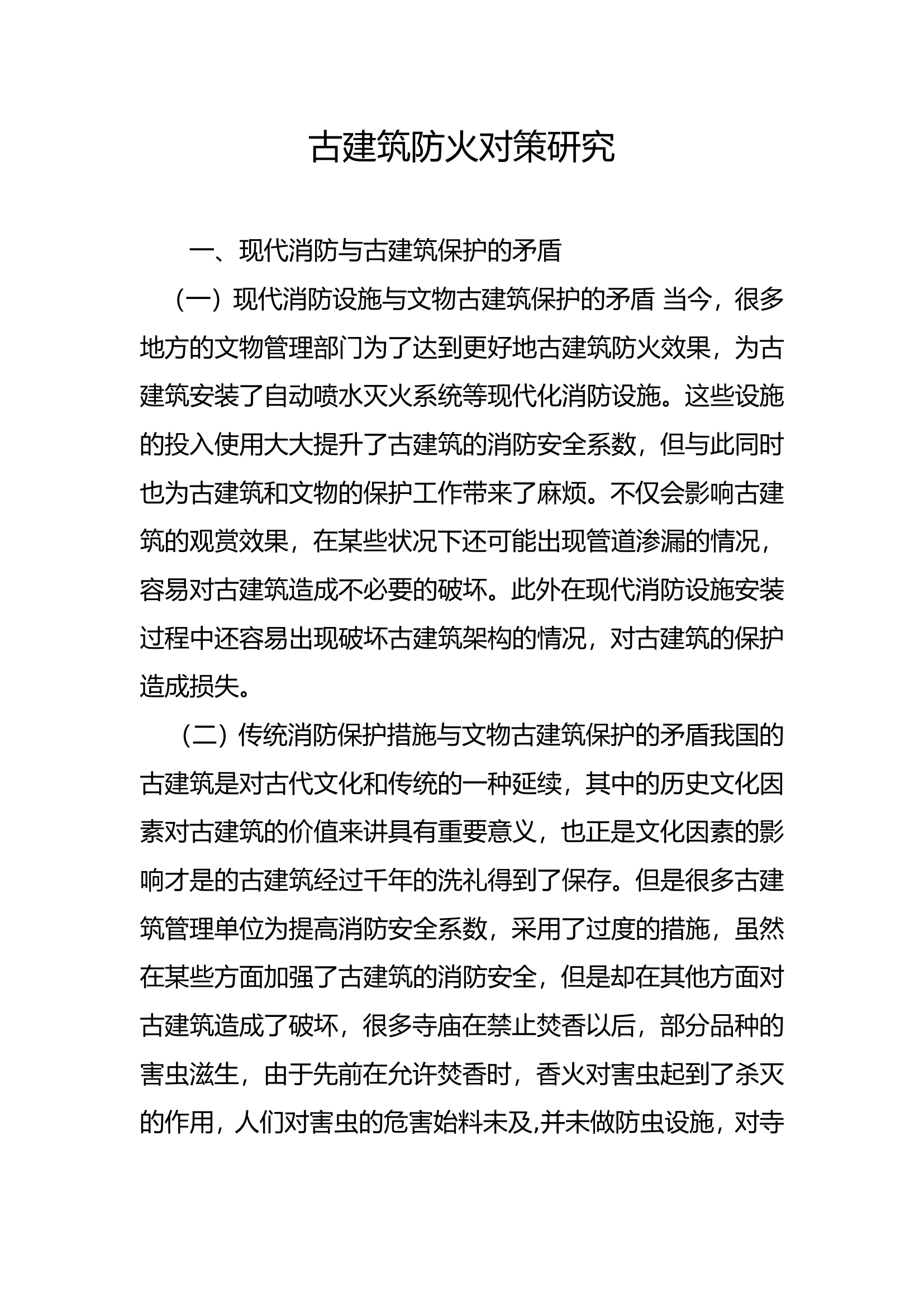 精品：b古建筑防火对策研究.doc 第1页