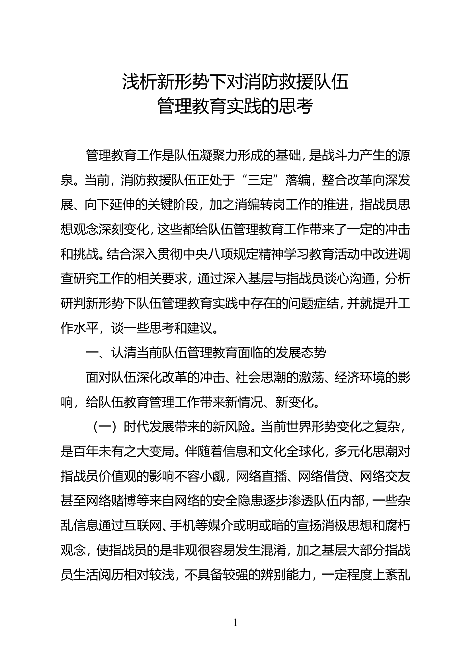 浅析新形势下对消防救援队伍管理教育实践的思考 第1页