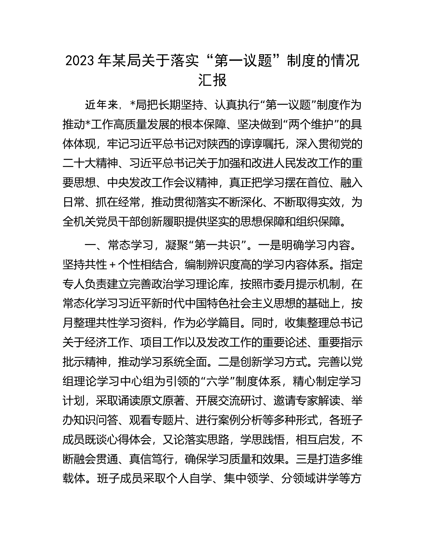 2023年某局关于落实&ldquo;第一议题&rdquo;制度的情况汇报.docx 第1页