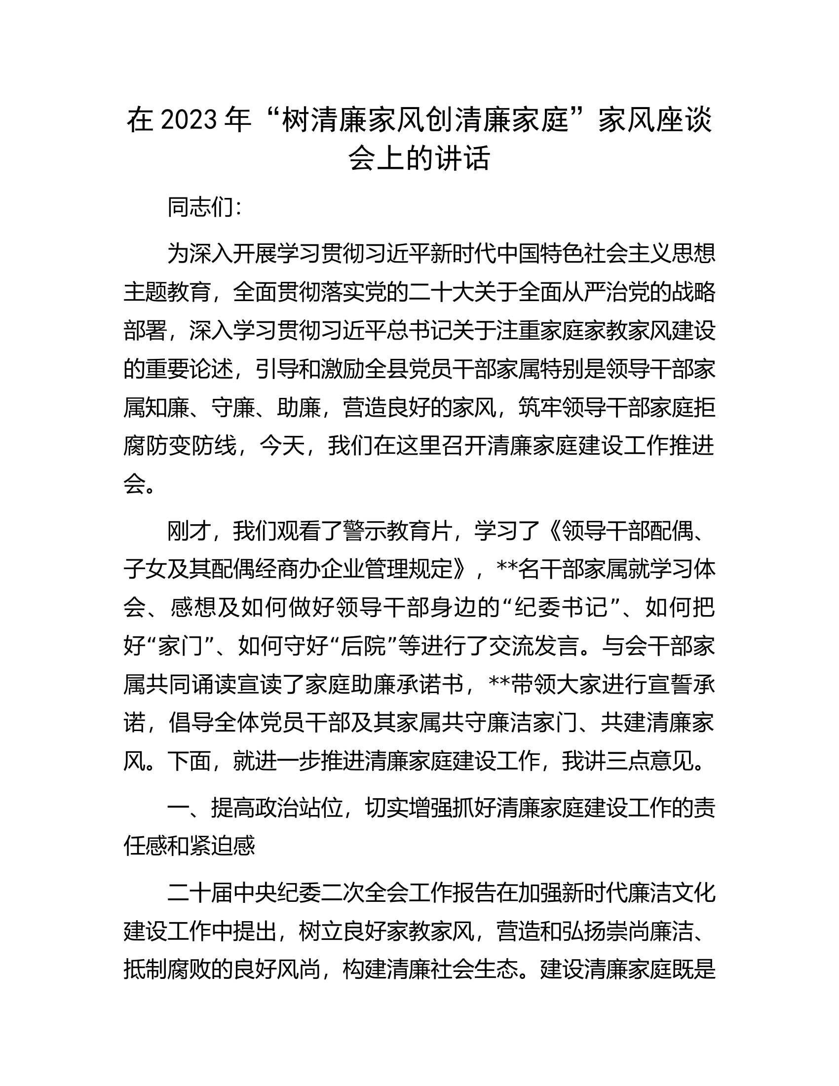 在2023年“树清廉家风创清廉家庭”家风座谈会上的讲话.docx 第1页