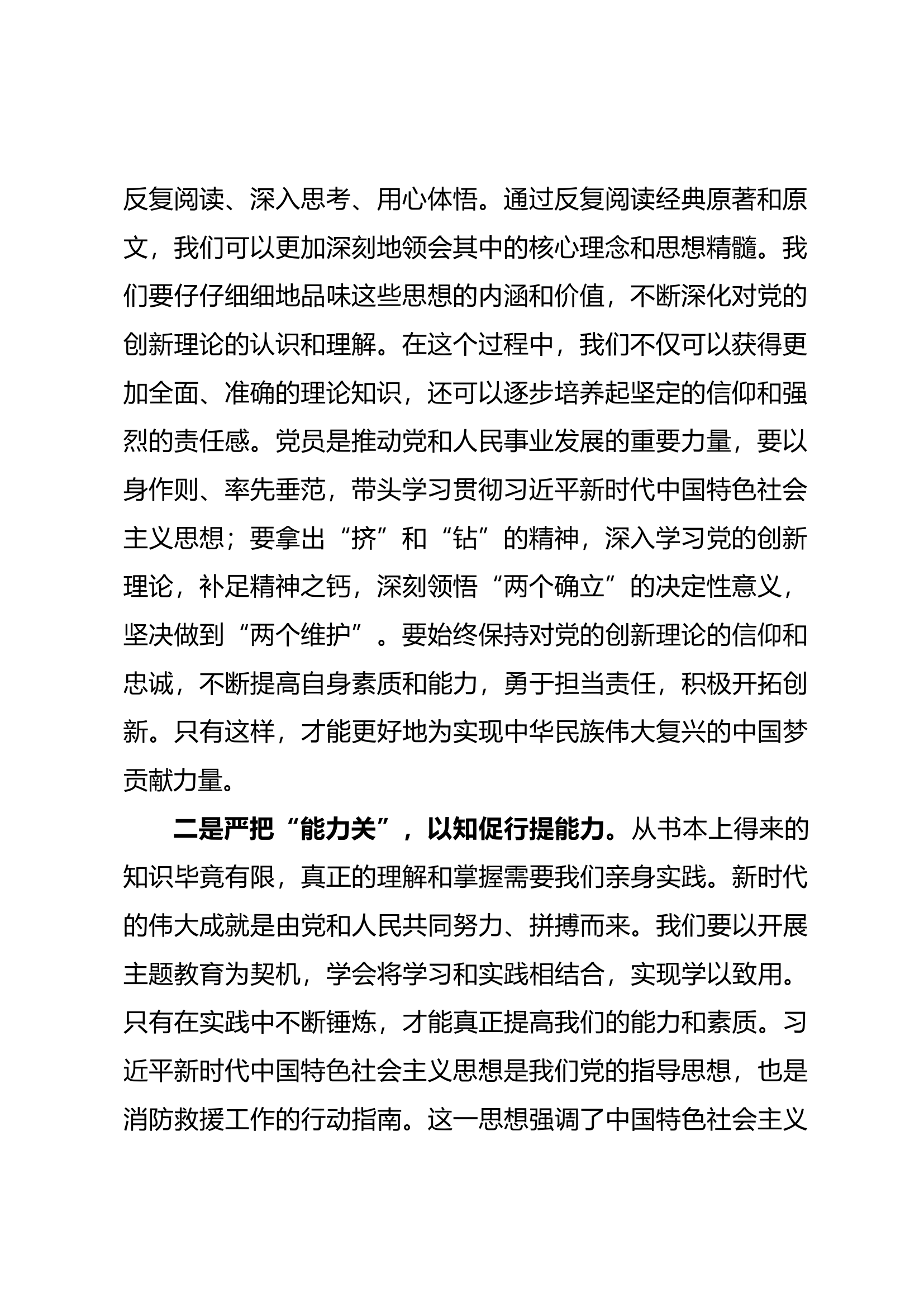 新时代中国特色社会主义思想主题教育第三专题研讨交流发言 (4).docx 第2页
