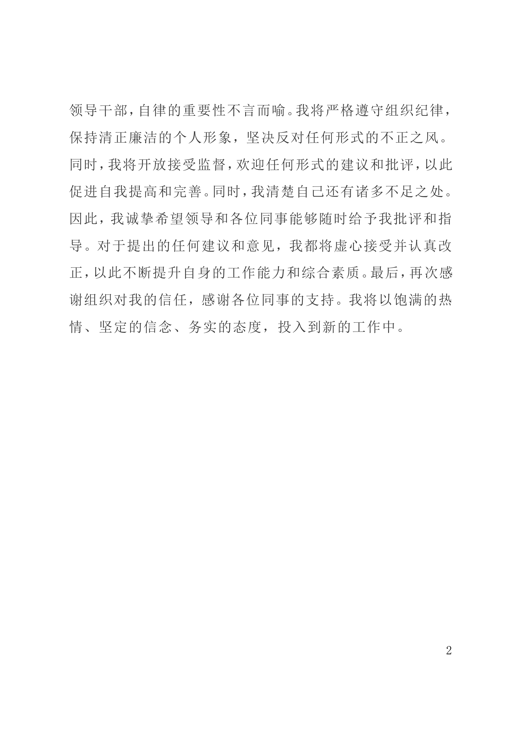 新任领导干部表态发言（科级干部）.doc 第2页