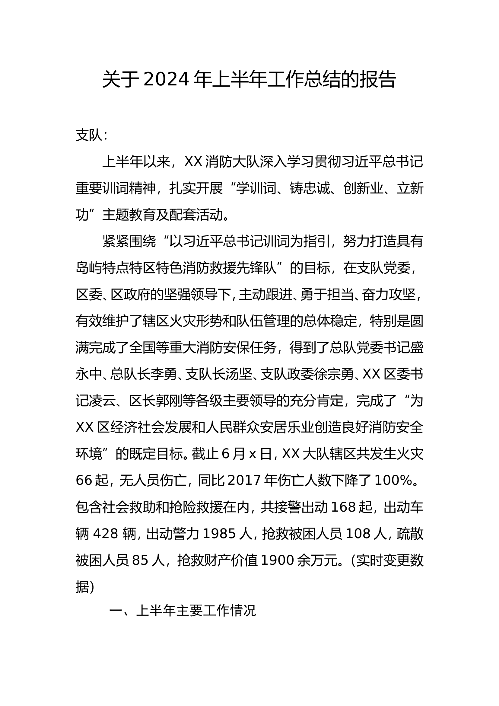 关于2024年上半年工作总结的报告.doc 第1页