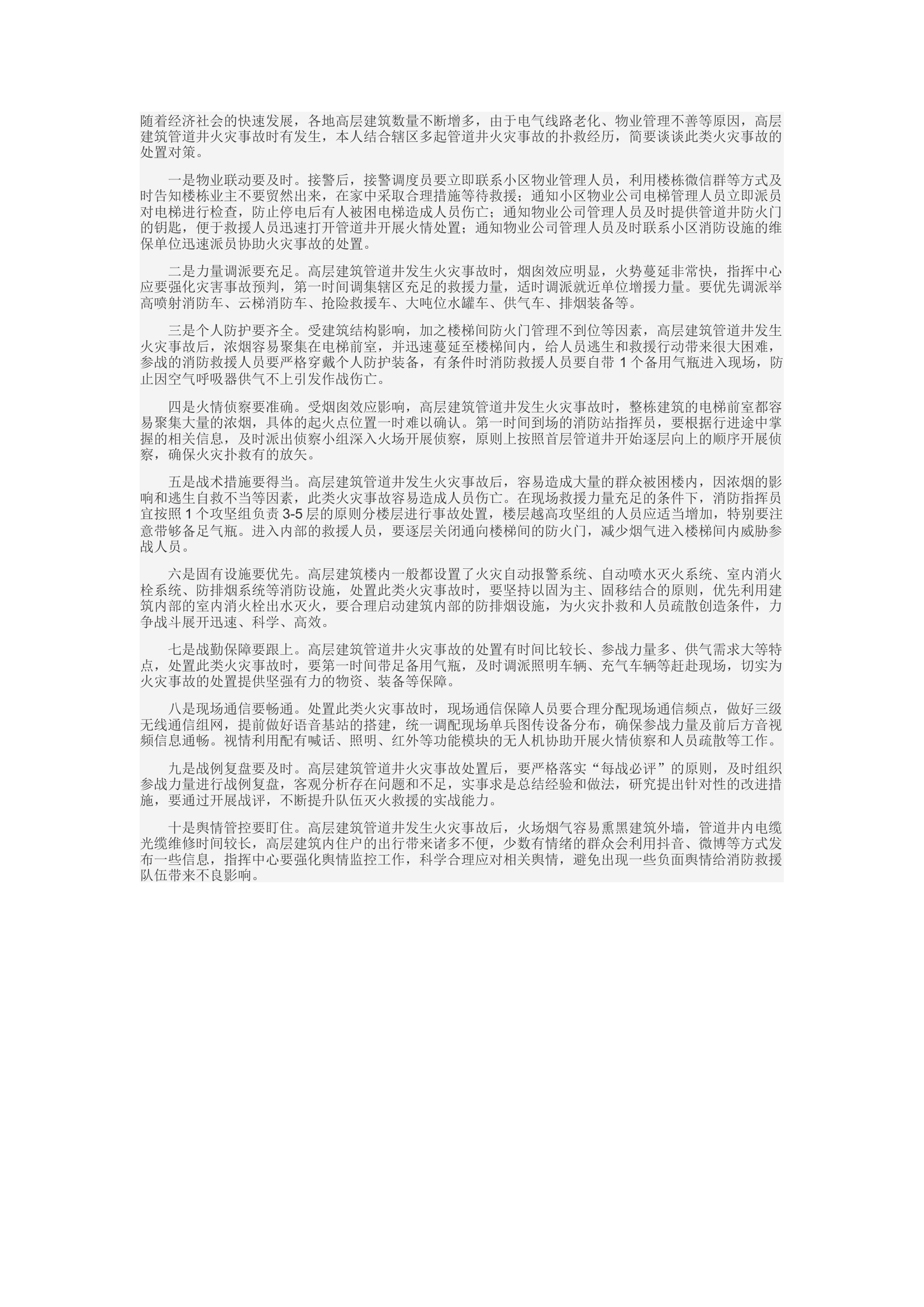 精品：c高层建筑管道井火灾事故的处置对策.docx 第1页