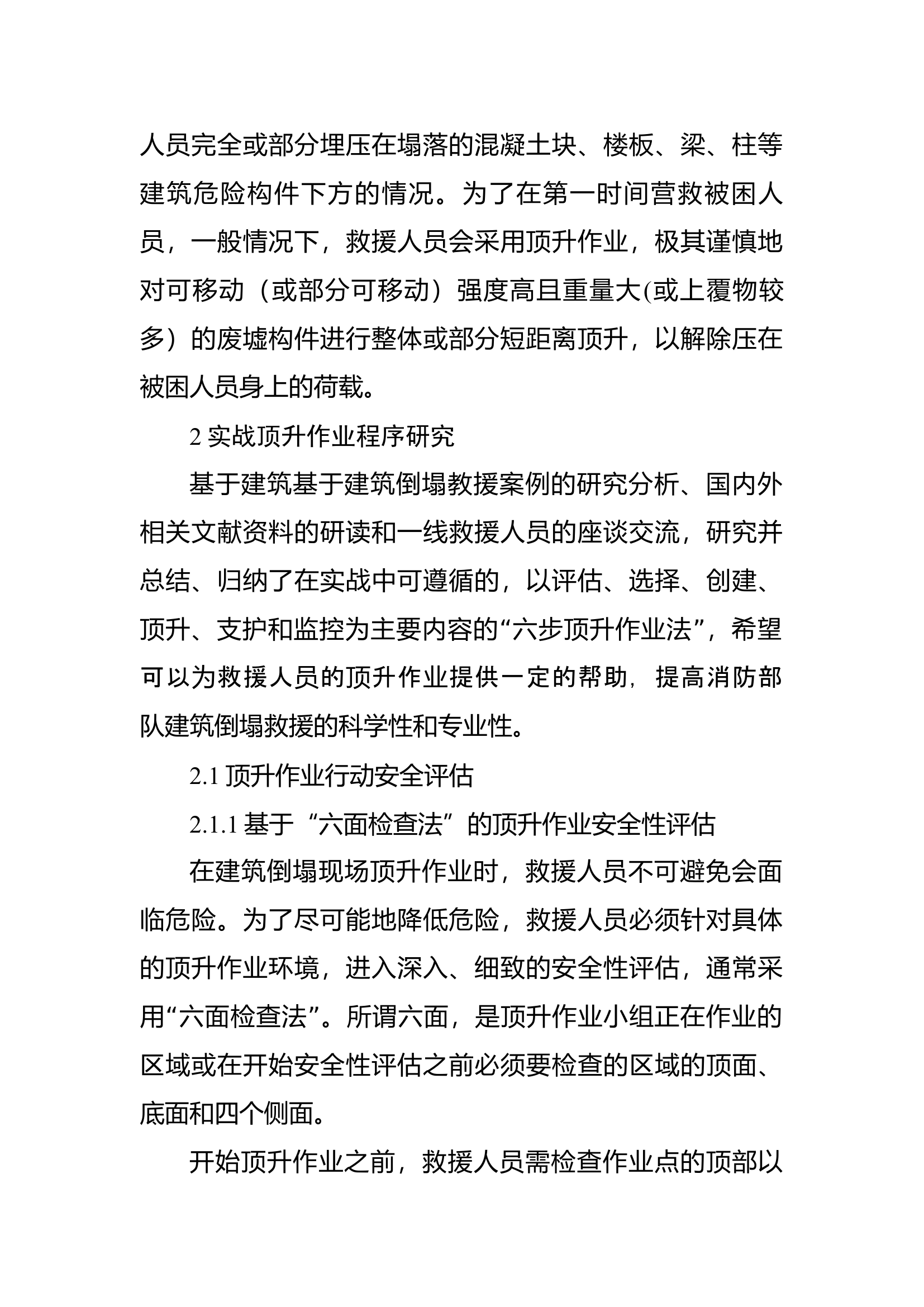 精品：b建筑倒塌救援中的顶升技术研究.docx 第2页