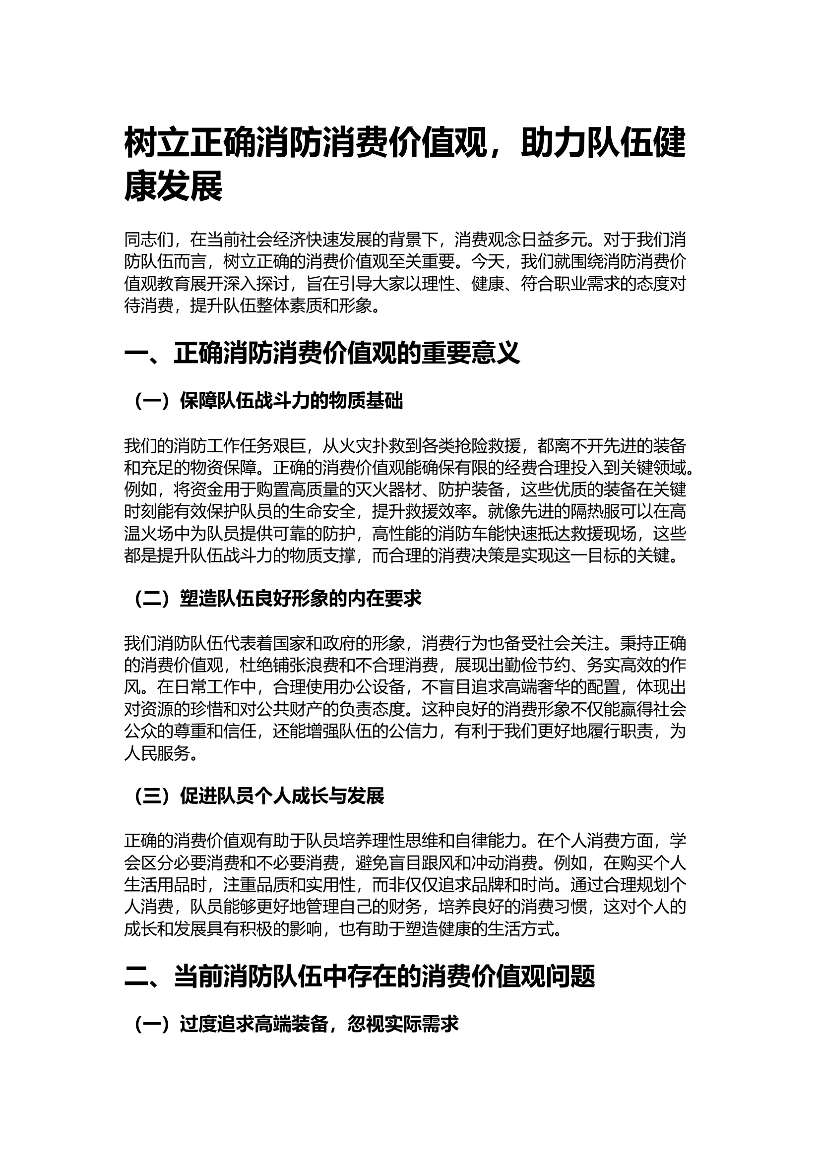 2.19树立正确消防消费价值观，助力队伍健康发展 第1页