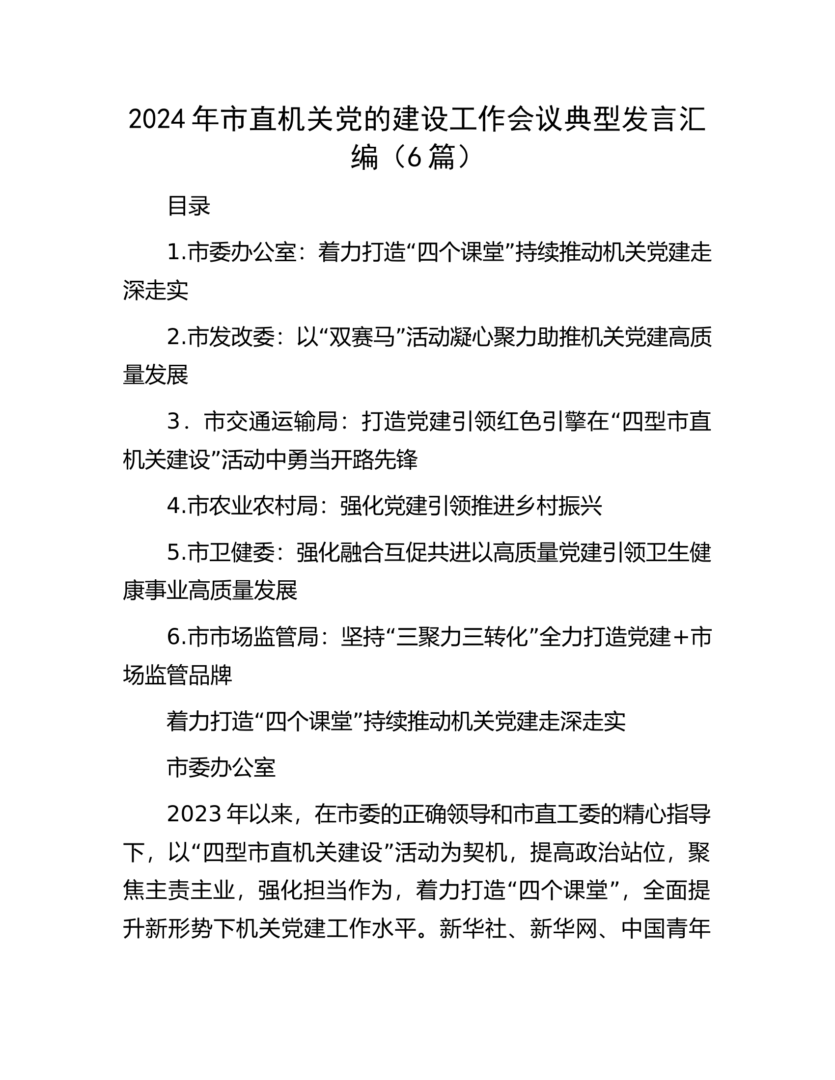 2024年市直机关党的建设工作会议典型发言汇编（6篇）.docx 第1页