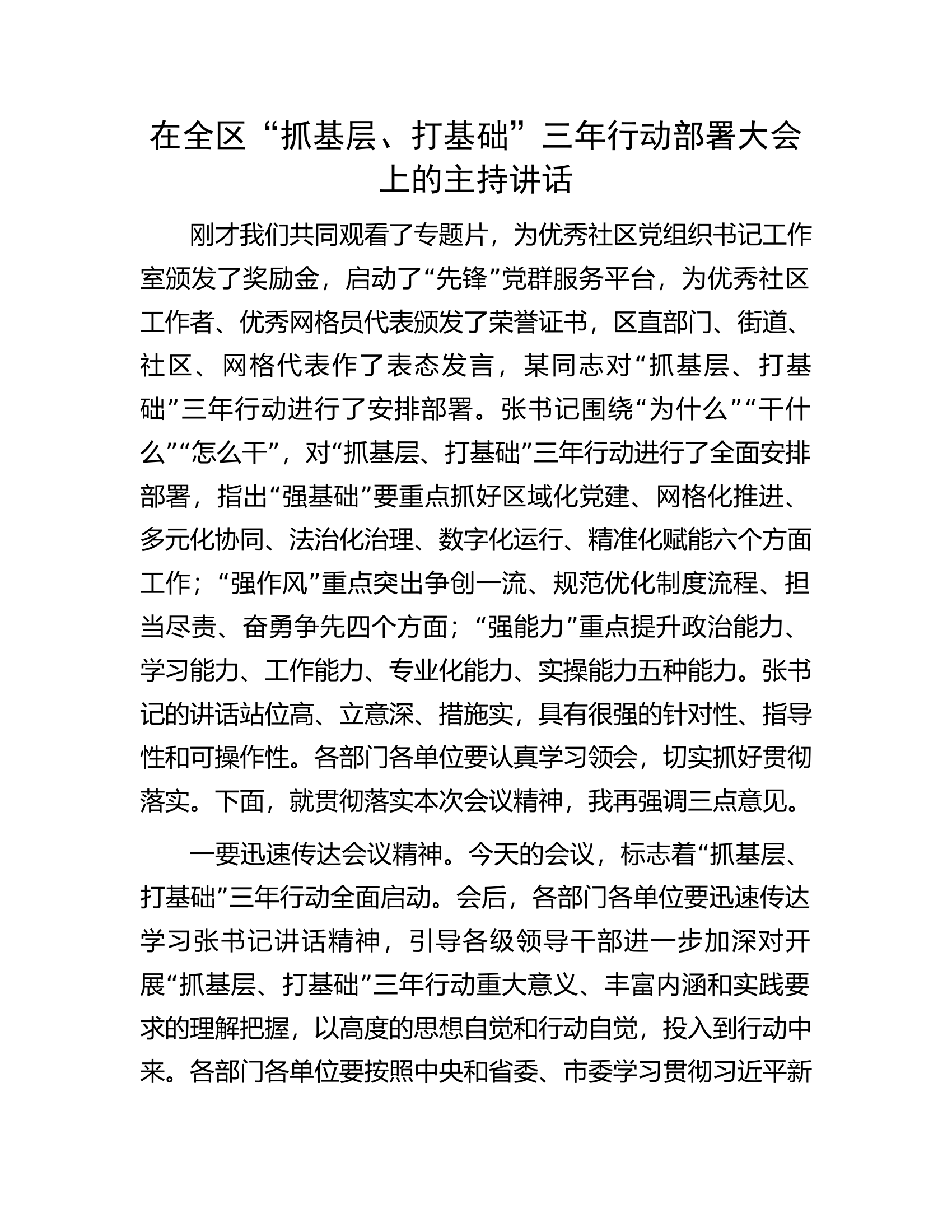在全区&ldquo;抓基层、打基础&rdquo;三年行动部署大会上的主持讲话.docx 第1页