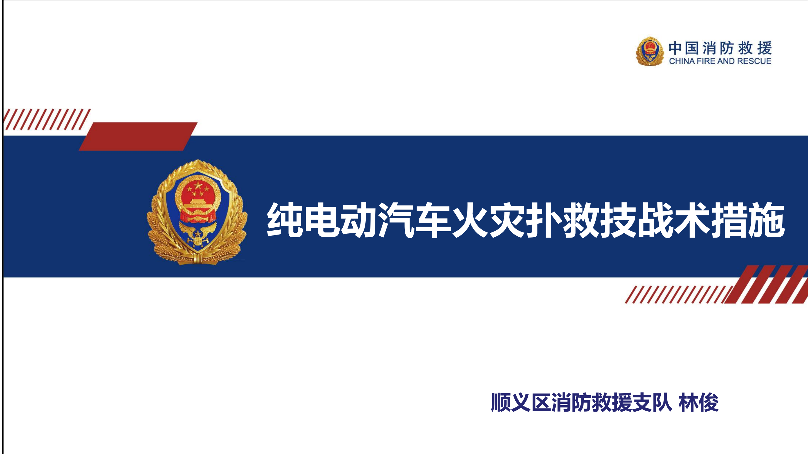 纯电动汽车火灾扑救技战术措施.pdf 第1页