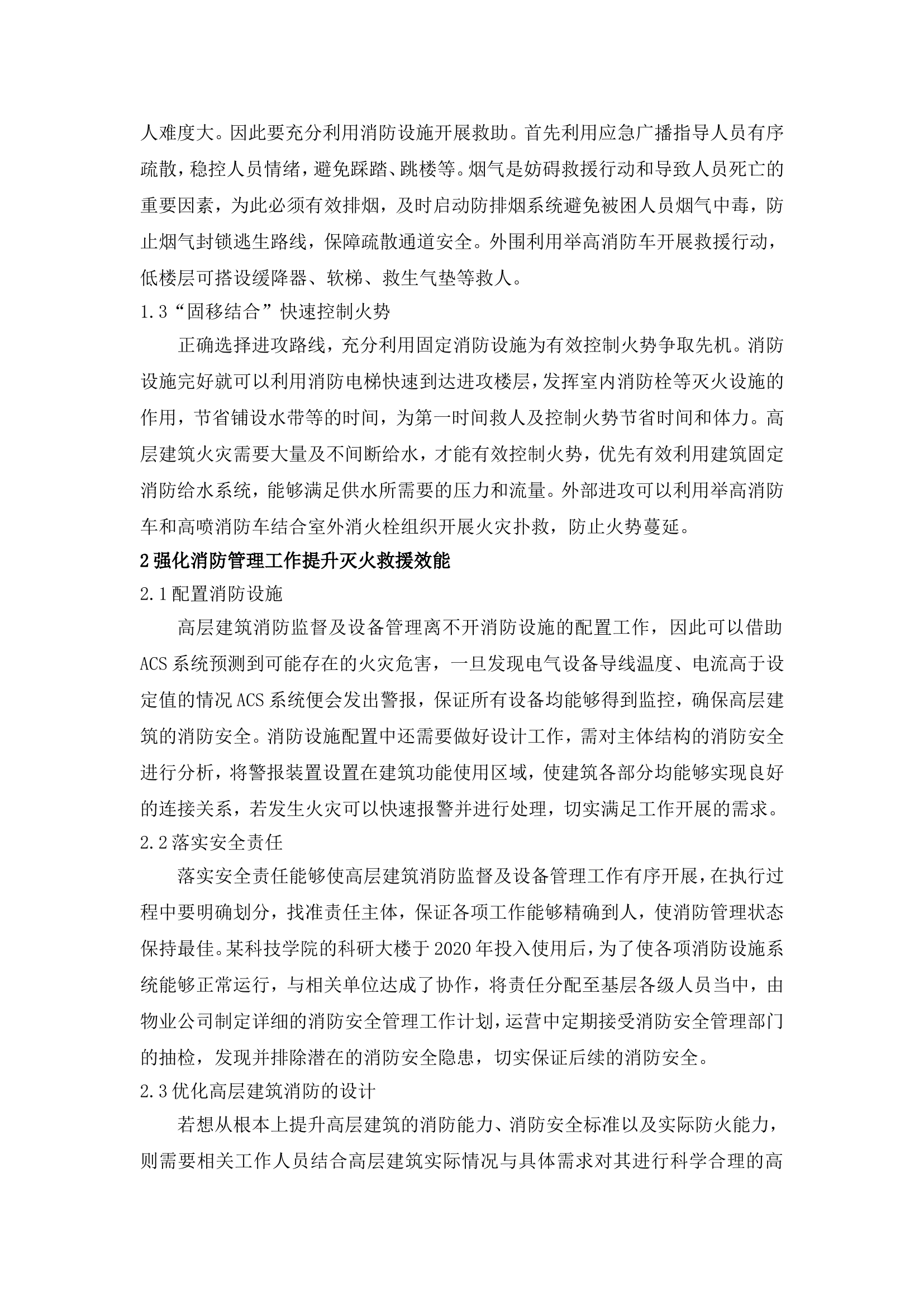 精品：n浅谈高层建筑消防安全管理对灭火救援作战的重要作用.doc 第2页