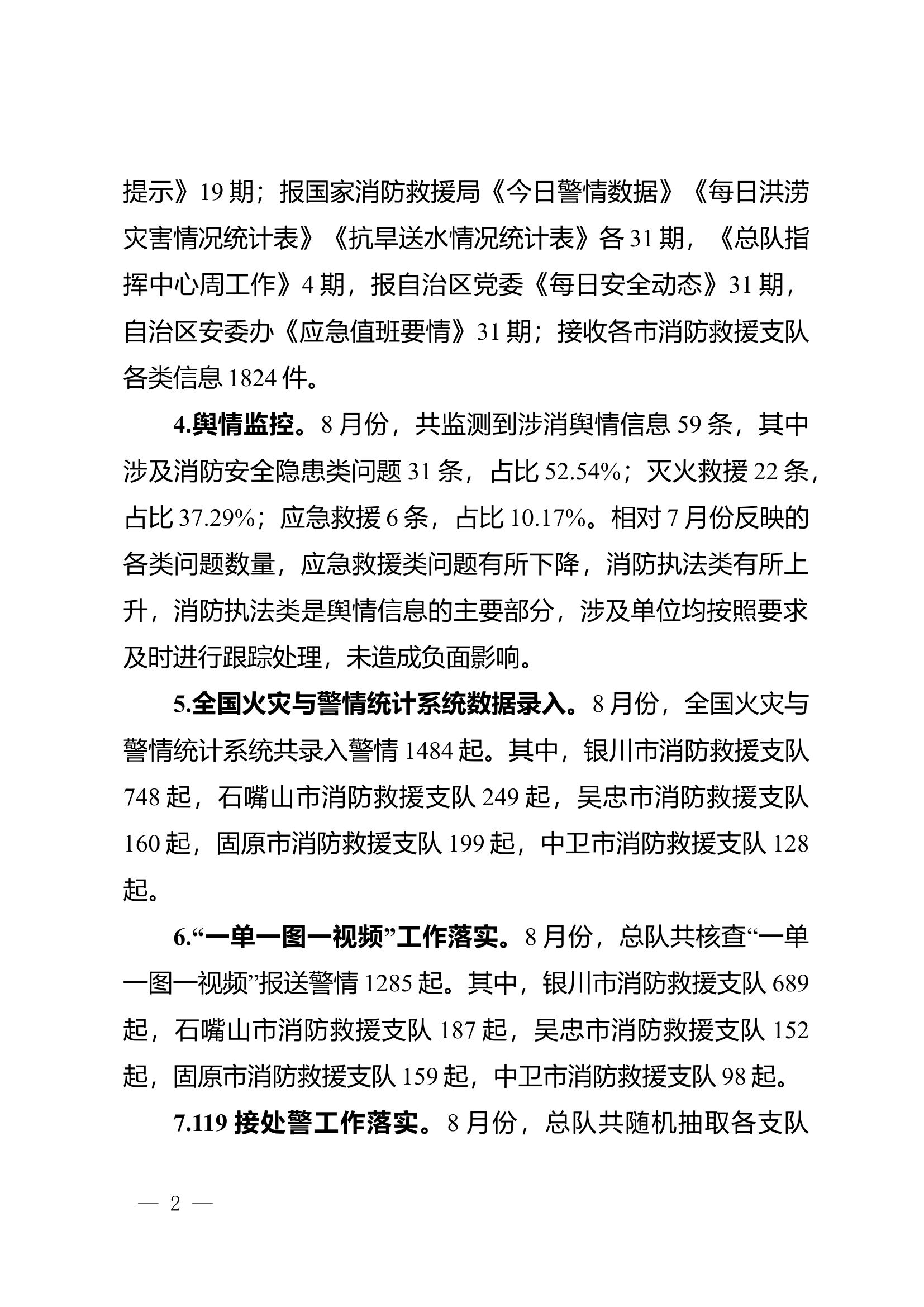 关于8月份灭火救援指挥部日常业务工作情况的通报.doc 第2页