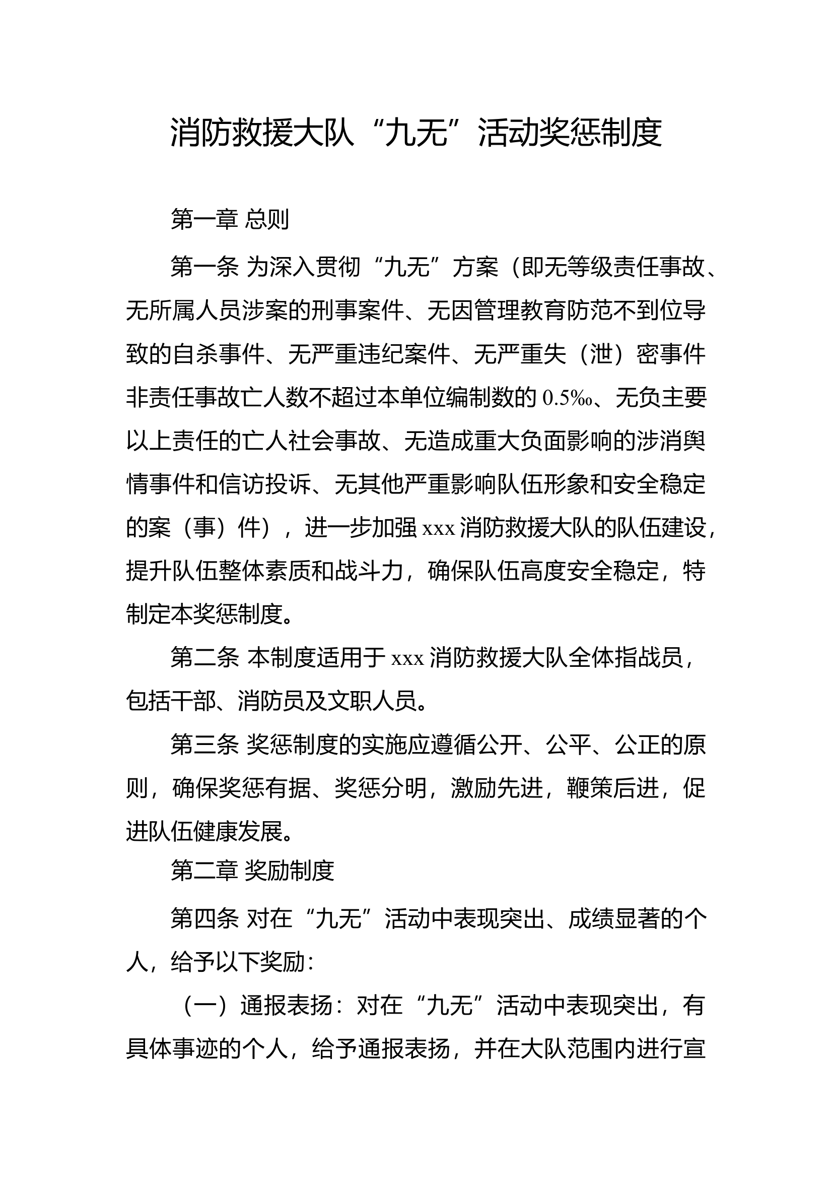 2024安全九无活动奖惩制度.docx 第1页