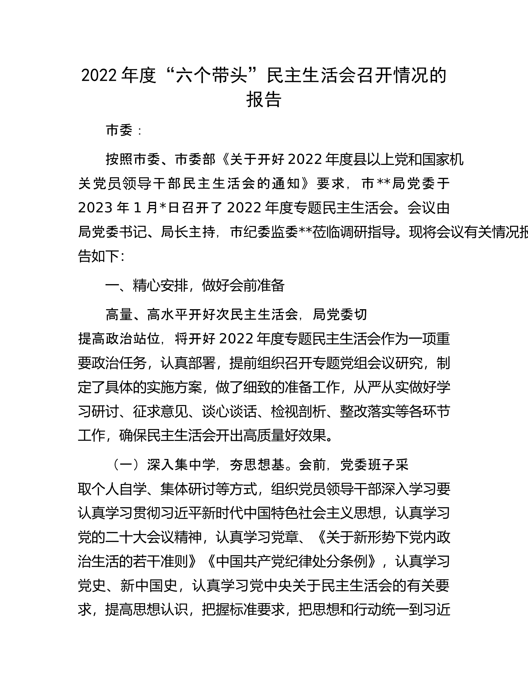 2022年度“六个带头”民主生活会召开情况的报告.docx 第1页