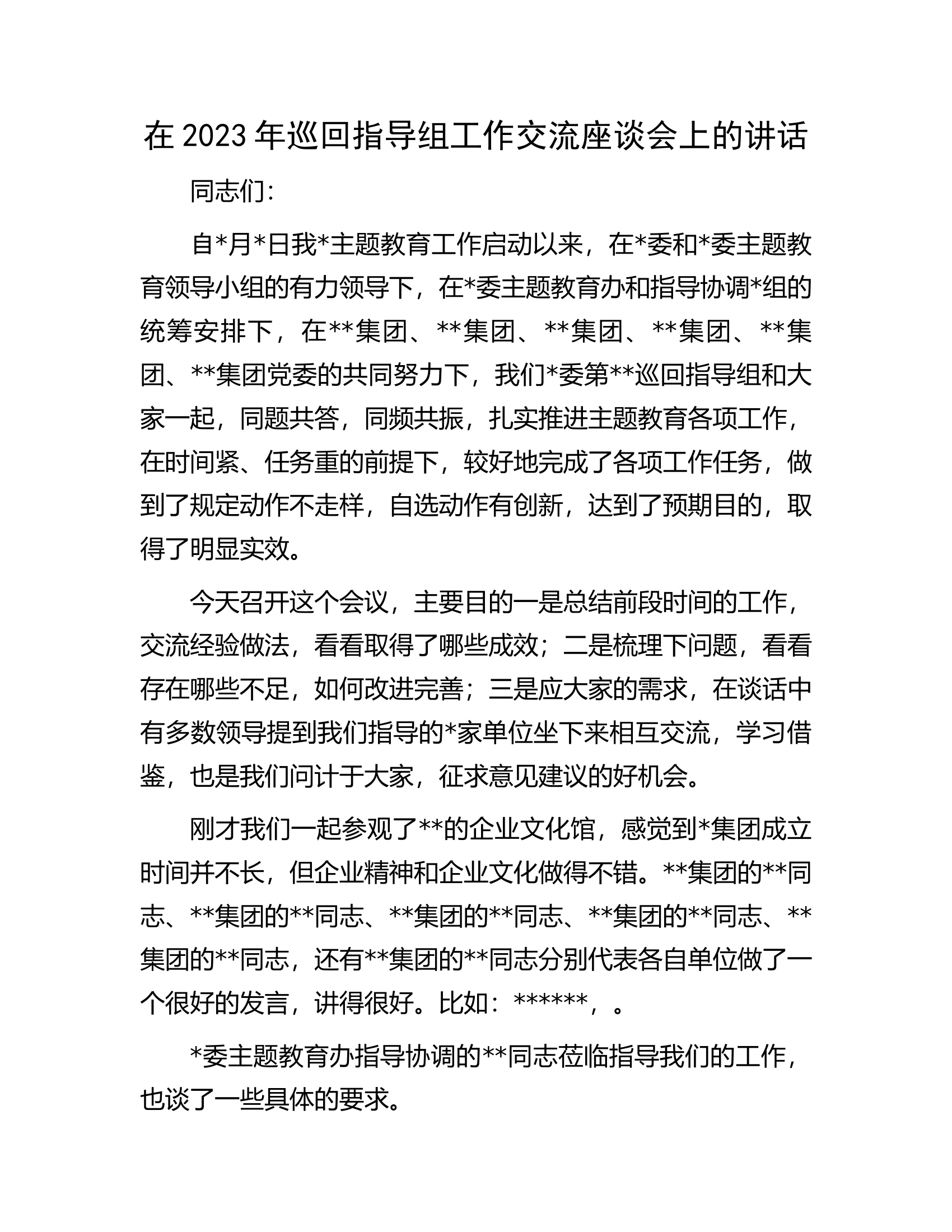 在2023年巡回指导组工作交流座谈会上的讲话.docx 第1页