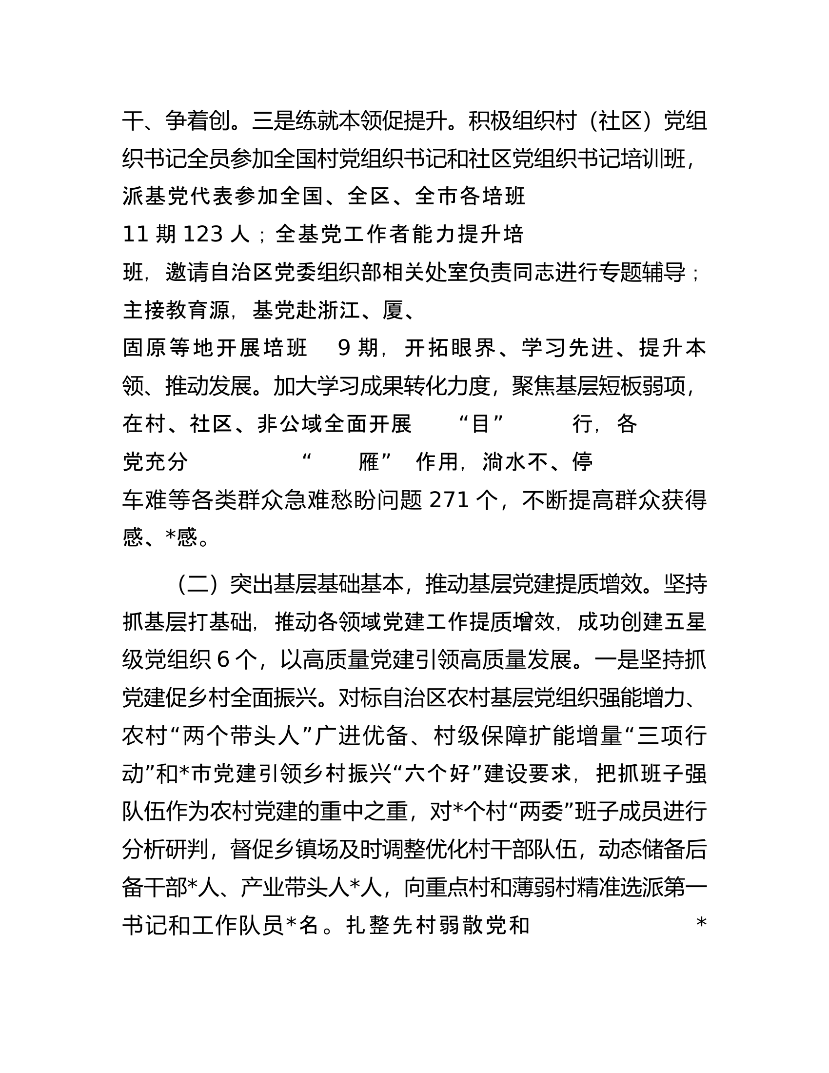 关于2023年全县基层党建工作开展情况的汇报.docx 第2页