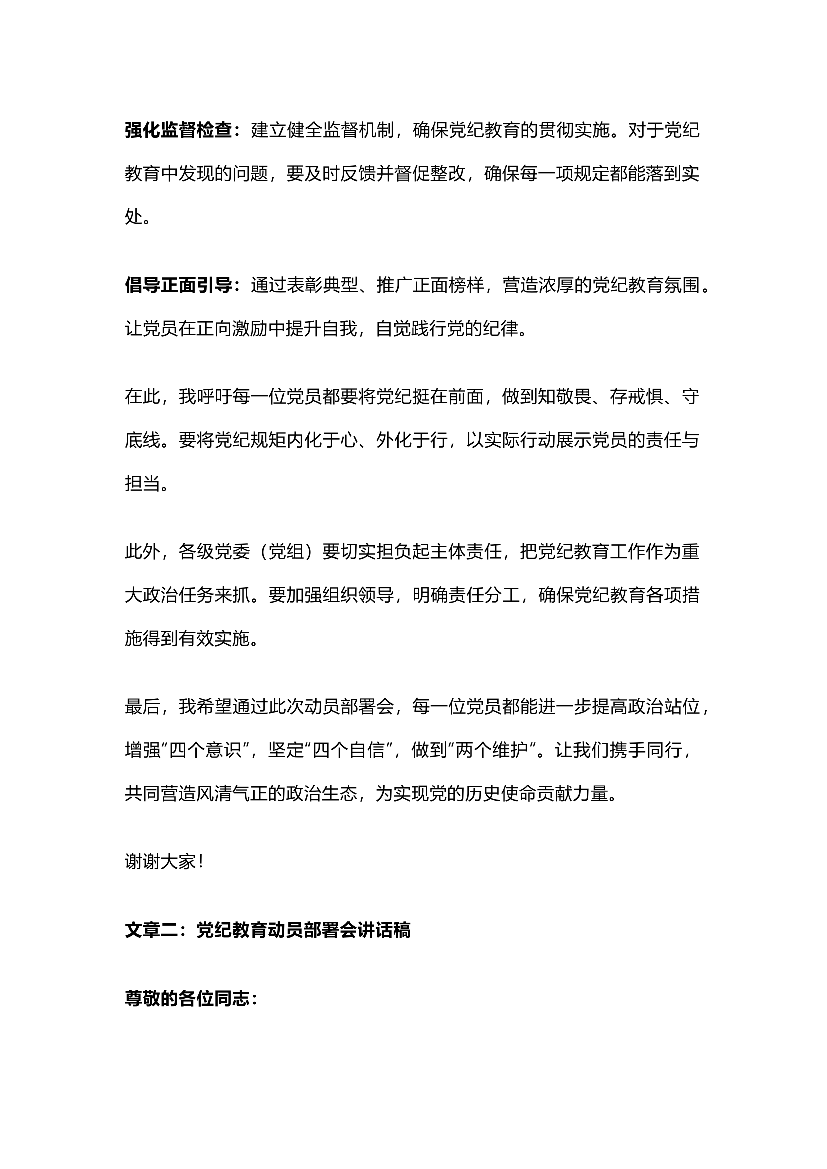 栀夏：党纪教育动员部署会讲话`1.docx 第2页