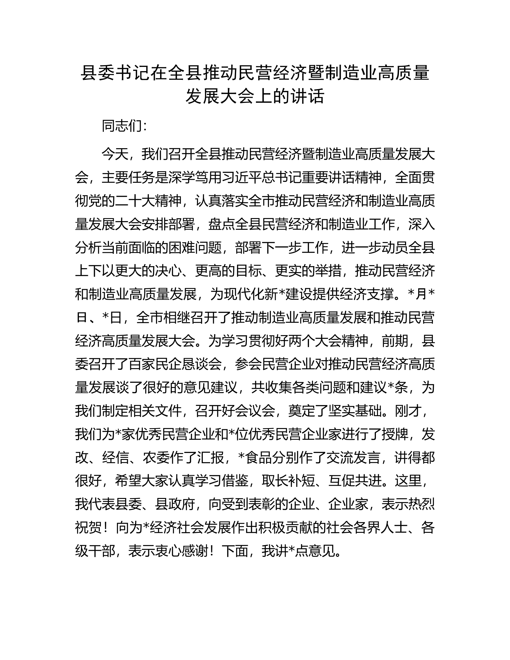 县委书记在全县推动民营经济暨制造业高质量发展大会上的讲话.docx 第1页
