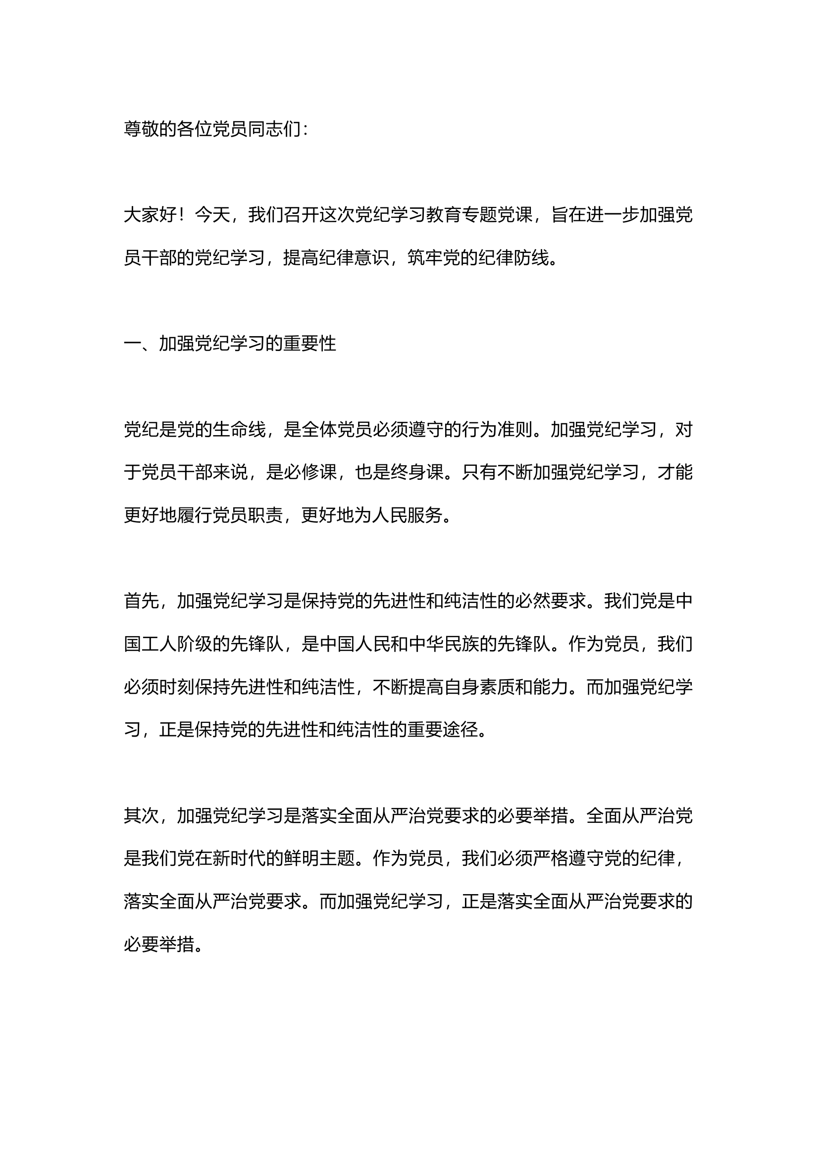 栀夏：党纪学习教育专题党课：加强党纪学习，筑牢党的纪律防线`.docx 第1页