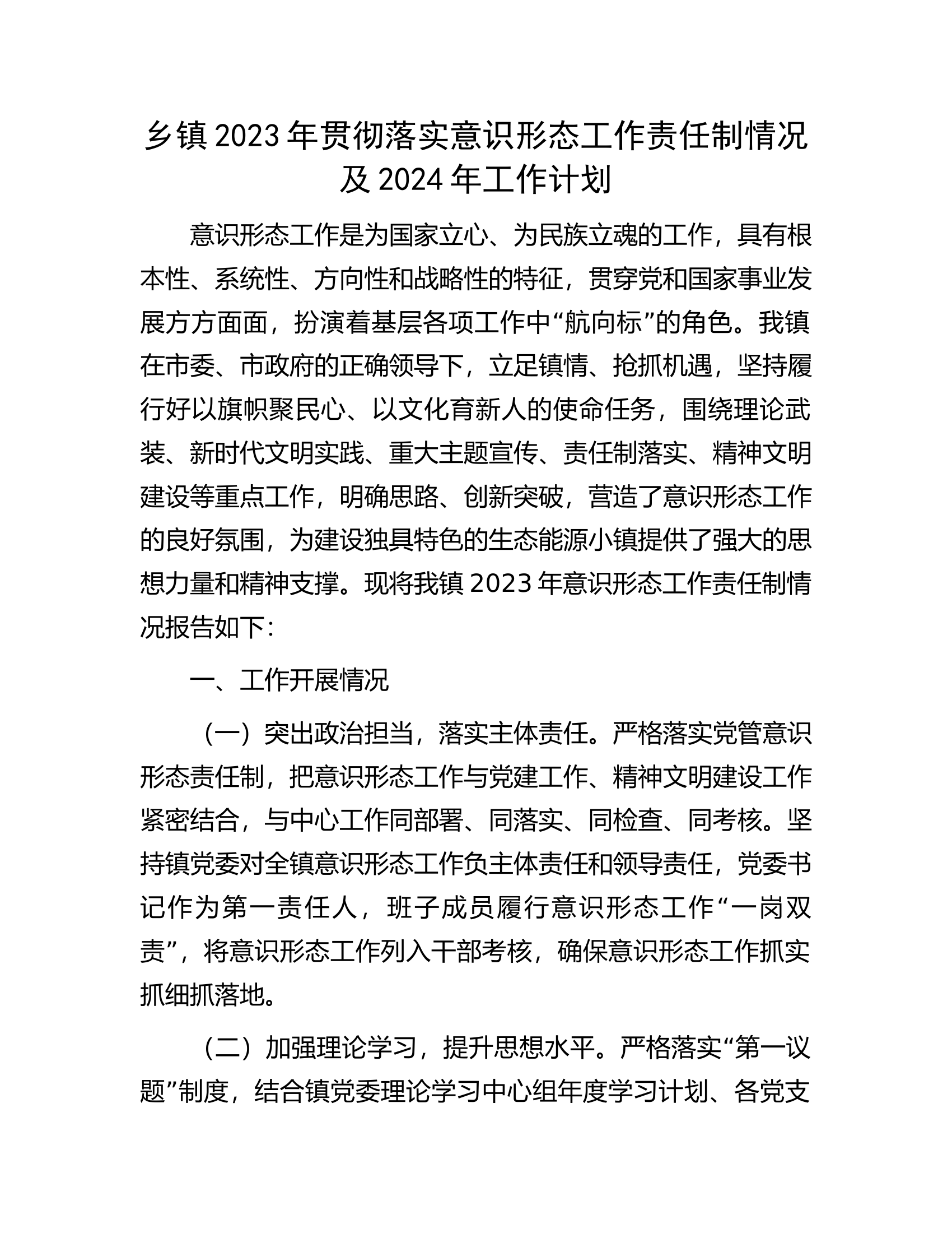 乡镇2023年贯彻落实意识形态工作责任制情况及2024年工作计划.docx 第1页