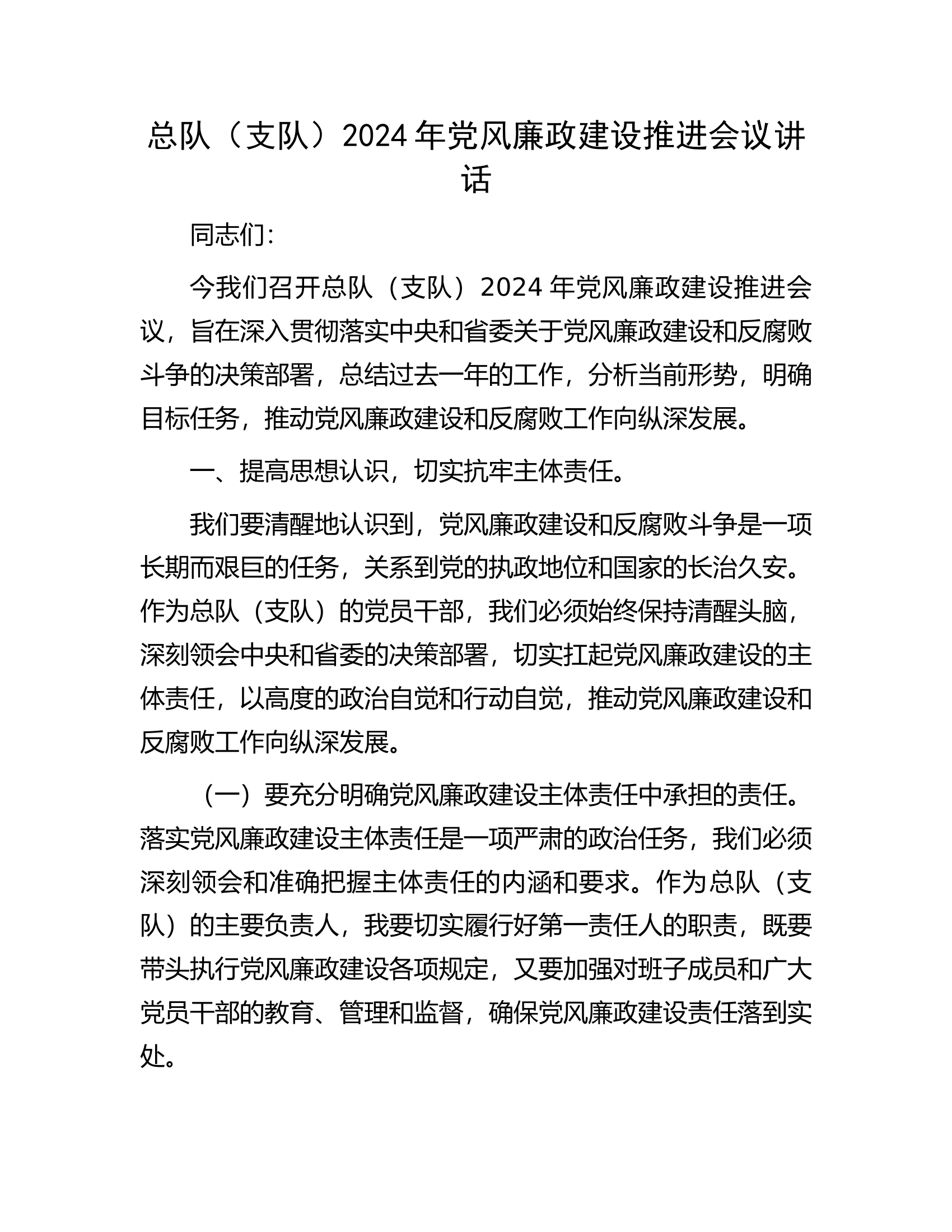 总队（支队）2024年党风廉政建设推进会议讲话........docx 第1页