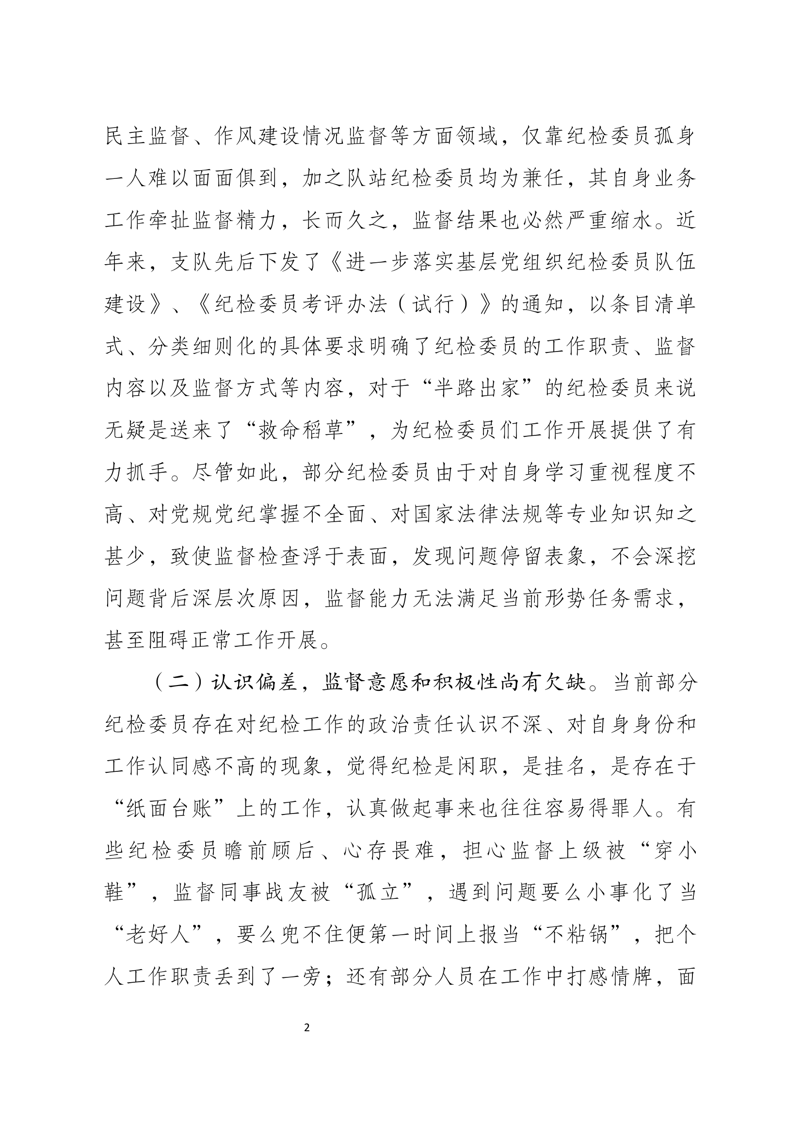 精品：b浅谈基层队站纪检委员职能履行.docx 第2页