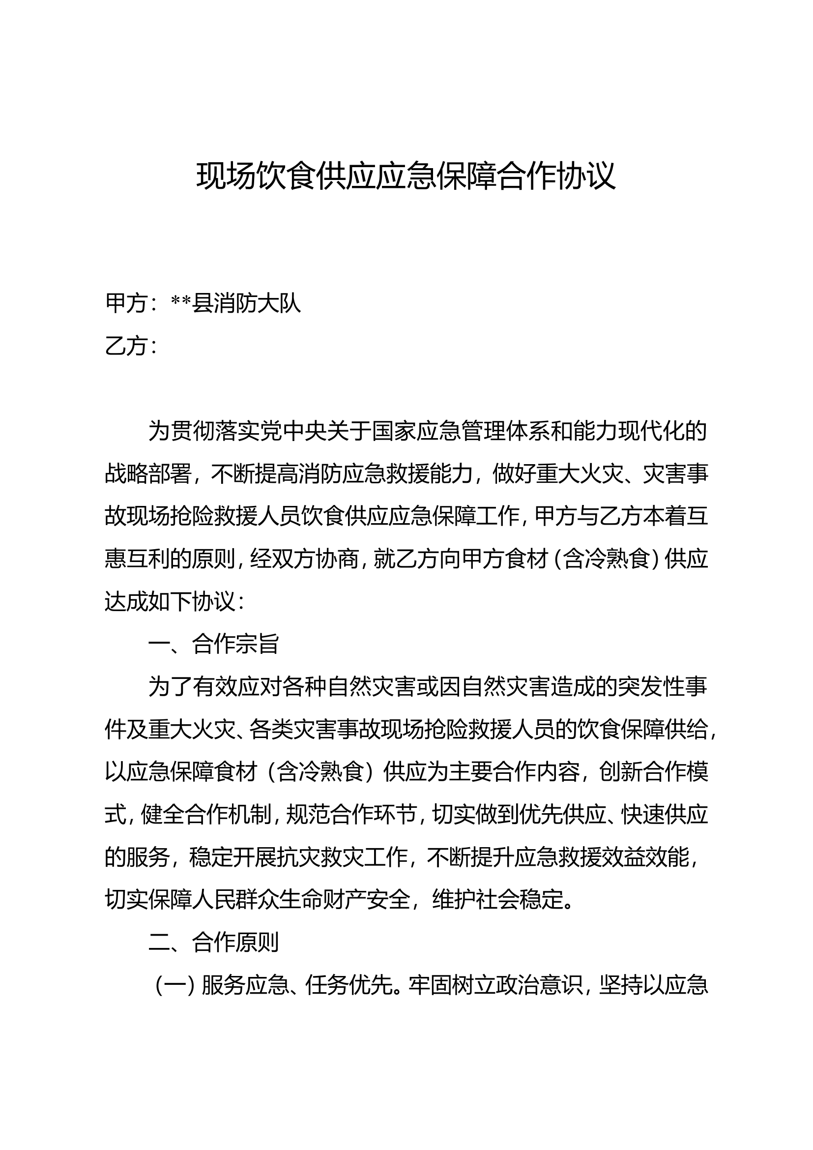 现场饮食供应联勤联动应急保障合作协议(1).doc 第1页
