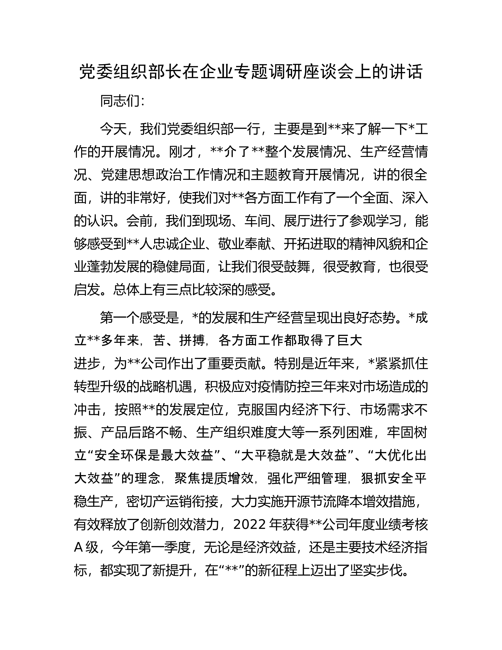 党委组织部长在企业专题调研座谈会上的讲话.docx 第1页