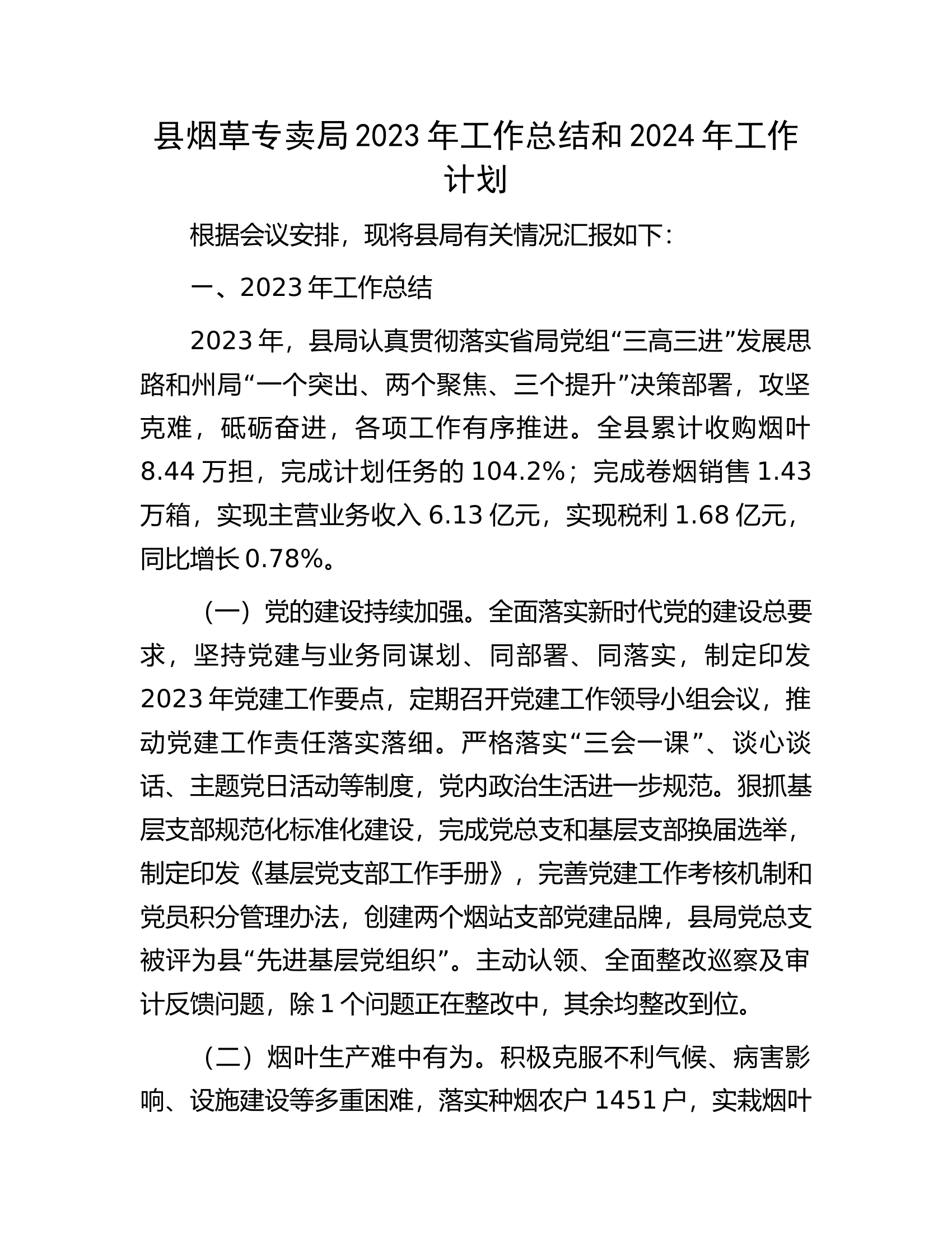县烟草专卖局2023年工作总结和2024年工作计划.docx 第1页