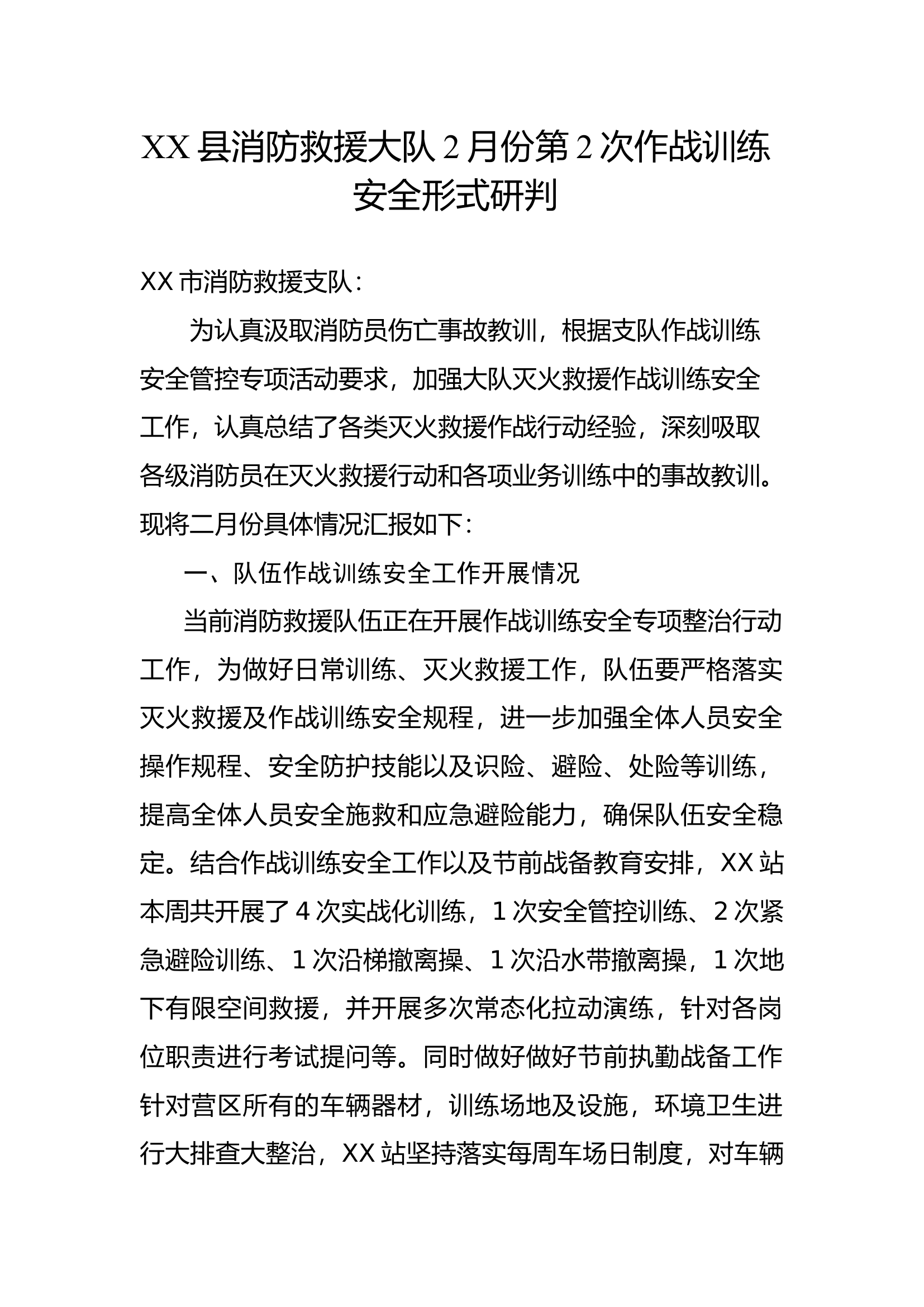 XX县消防救援大队2月份第2次作战训练安全形式研判.docx 第1页
