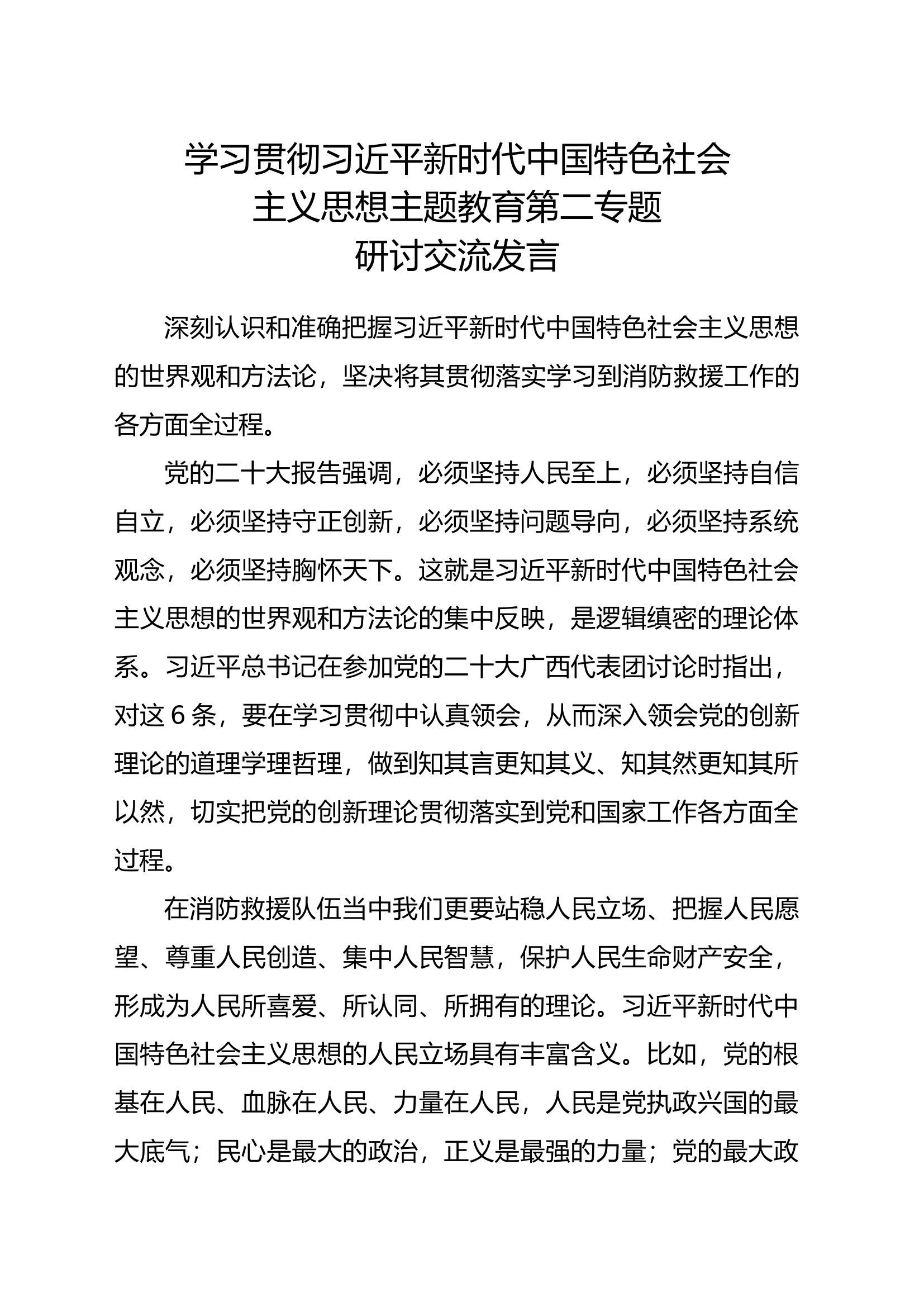 新时代中国特色社会主义思想主题教育第二专题研讨交流发言 (18).docx 第1页