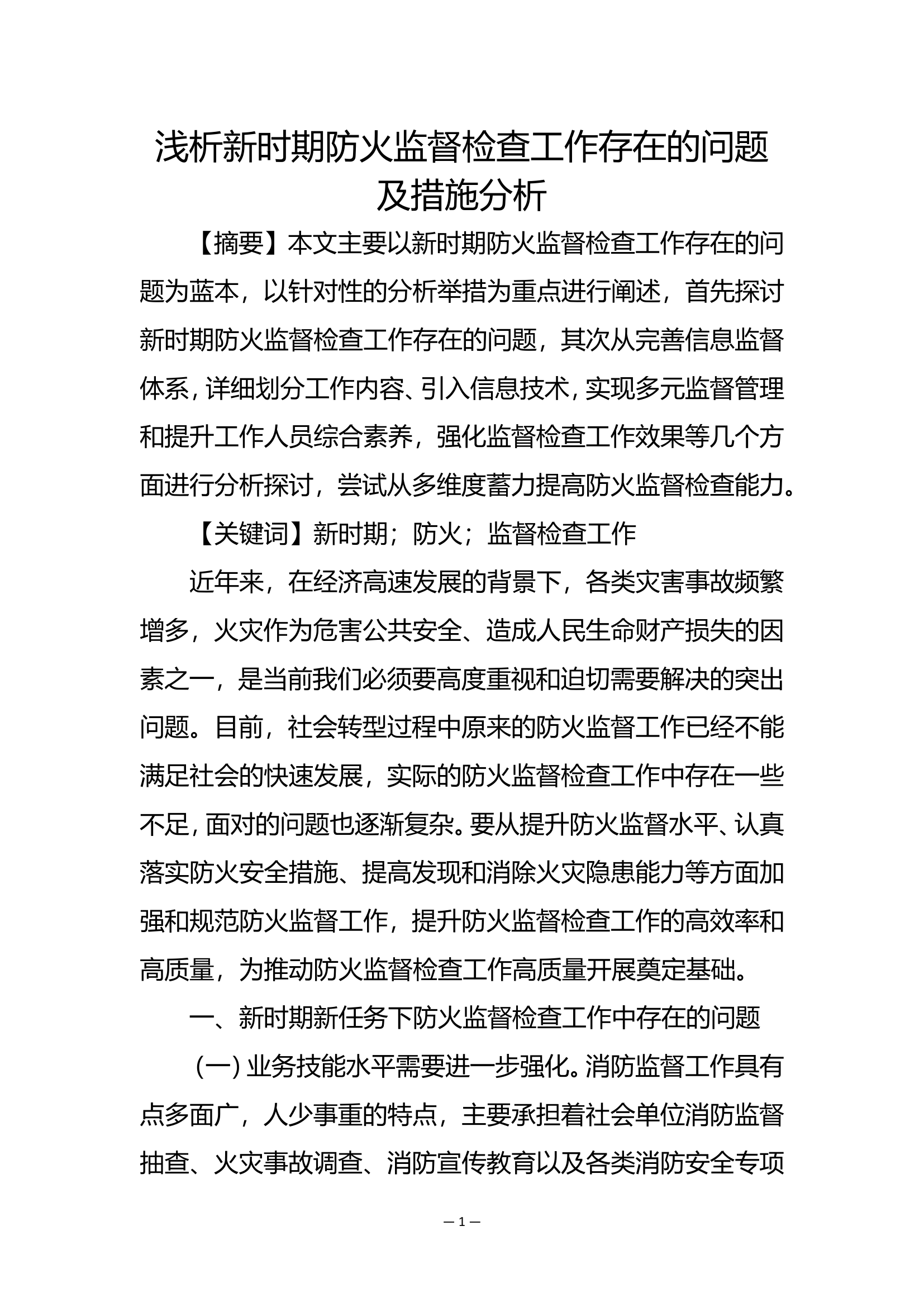 精品：b浅析新时期防火监督检查工作存在的问题及措施分析.doc 第1页