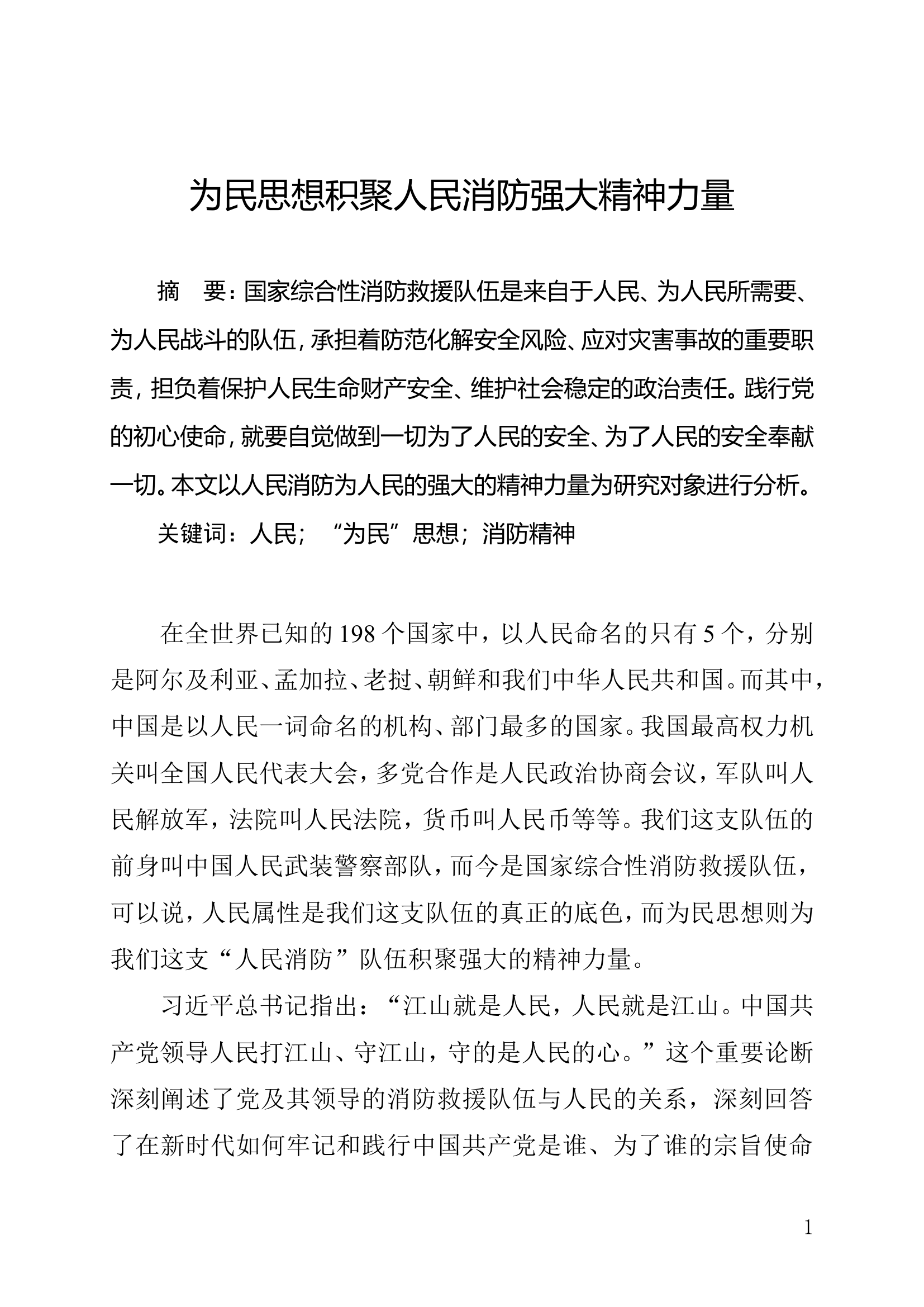 为民思想积聚人民消防强大精神力量.doc 第1页