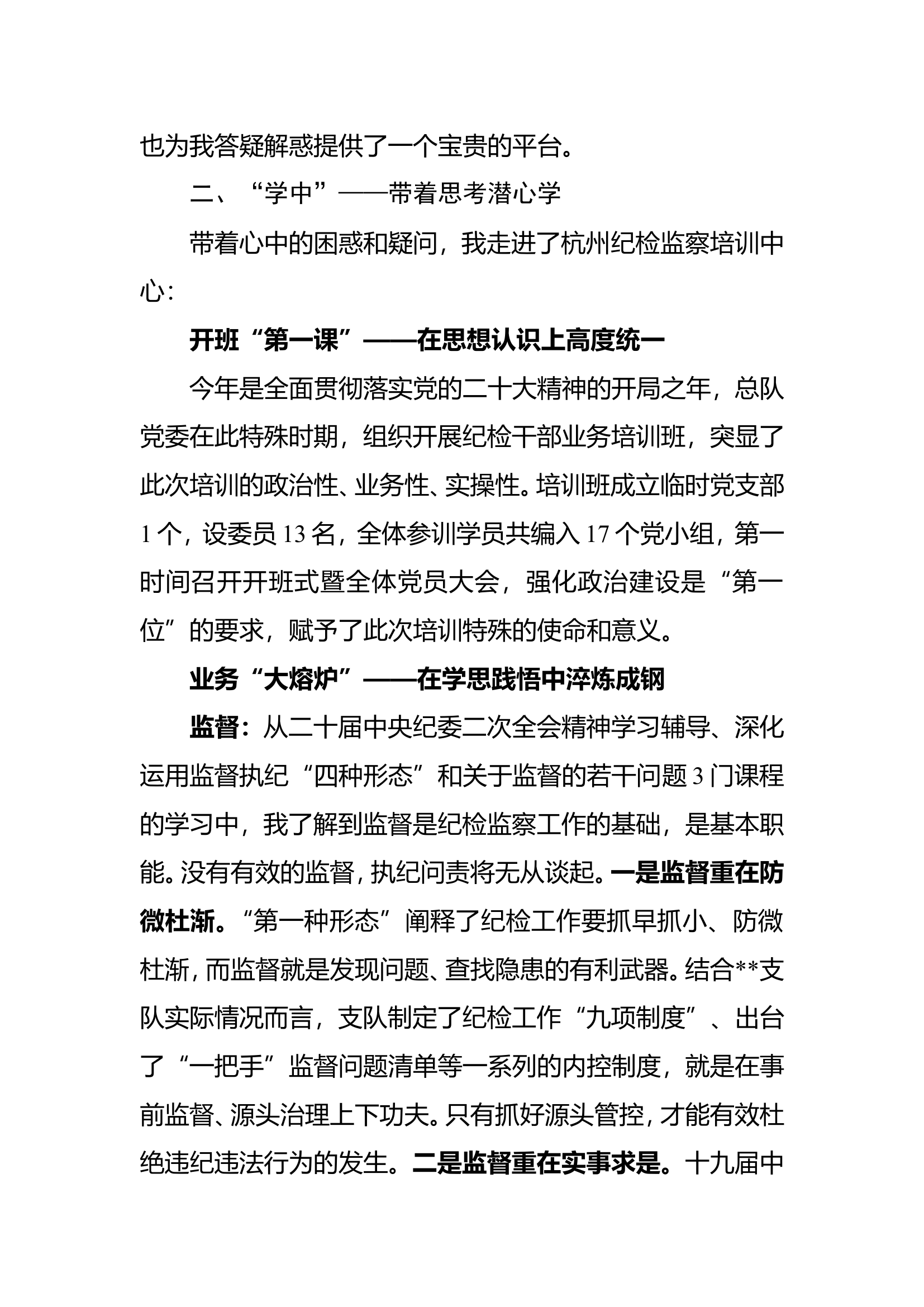 补足精神之钙  汲取奋进力量以踔厉之姿和笃行之志在真抓实干中展现新作为——纪检监察培训中心述学报告.doc 第2页
