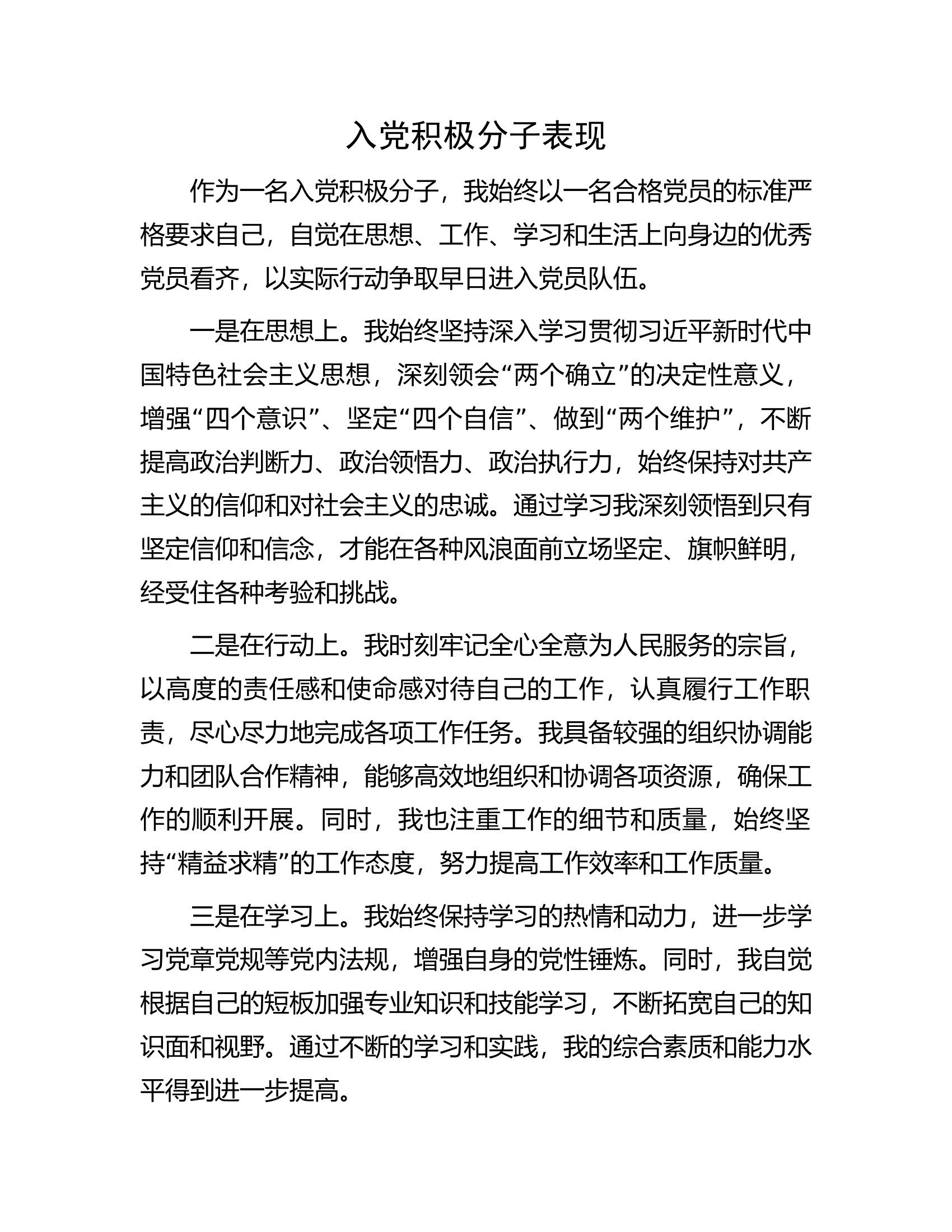 入党积极分子表现.docx 第1页